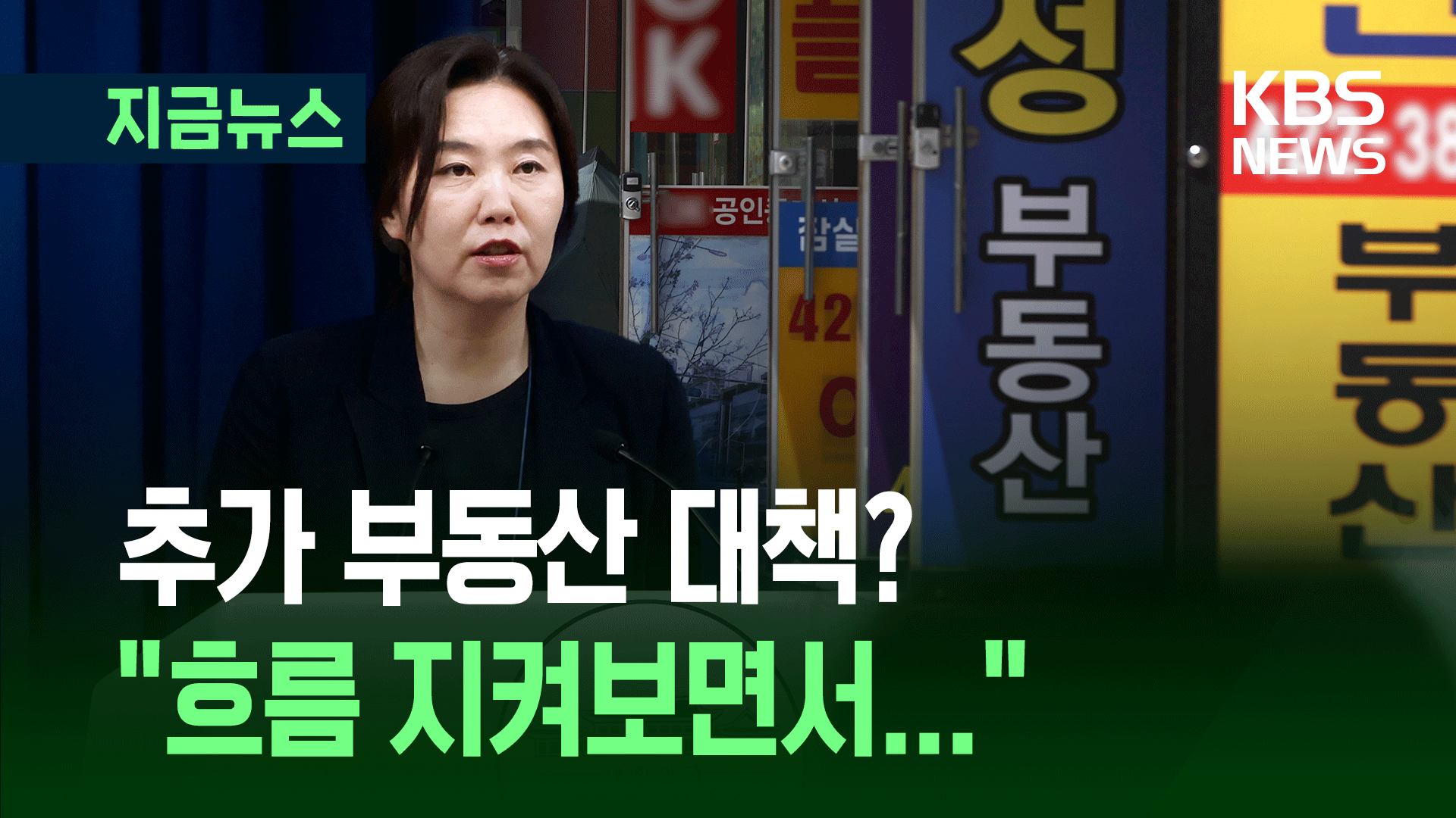 부동산 추가 대책은? 대통령실 “지켜보면서 공급을…”
