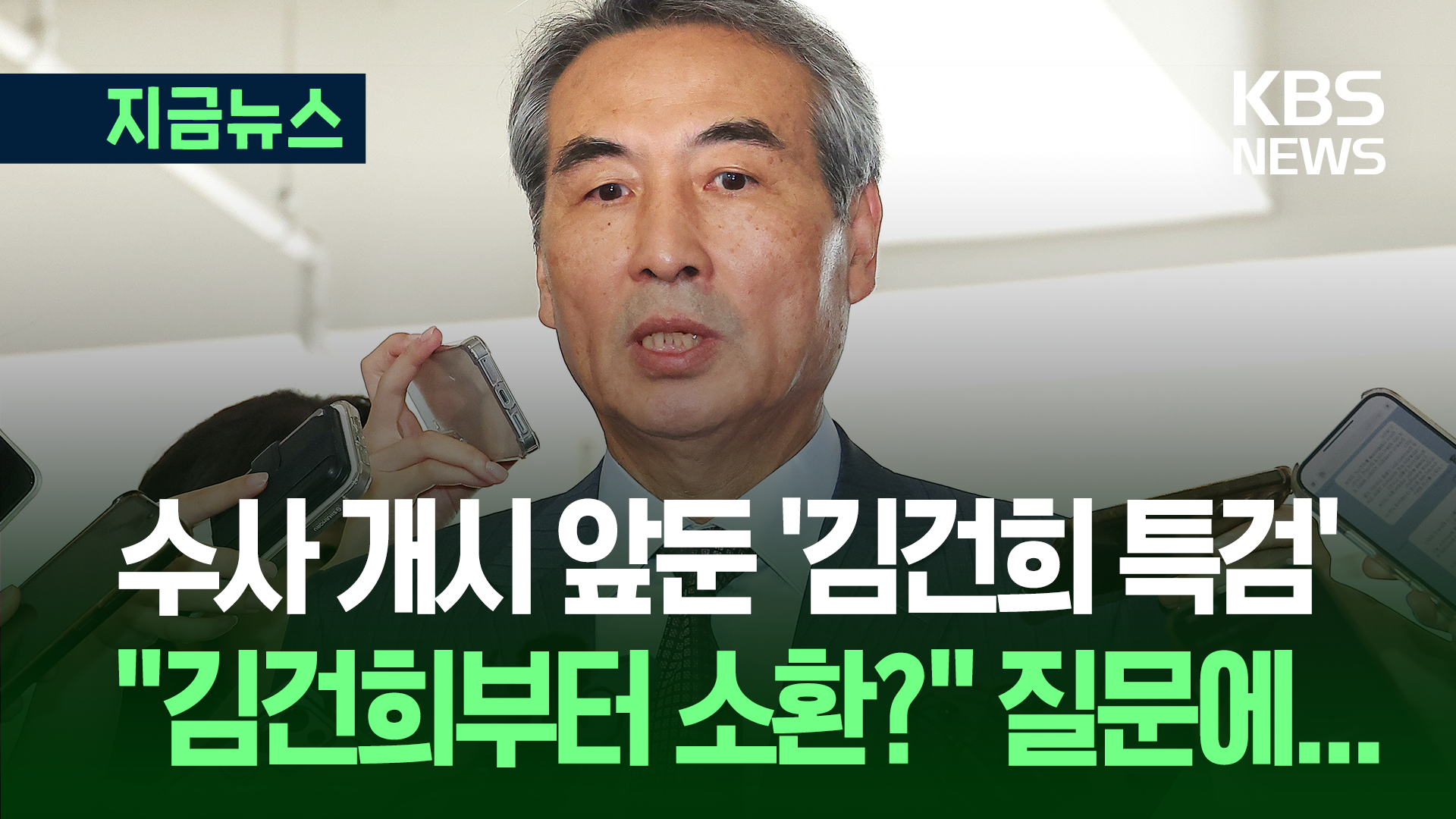 “김건희부터 소환?” 물음에 특검 “상황 보면서”