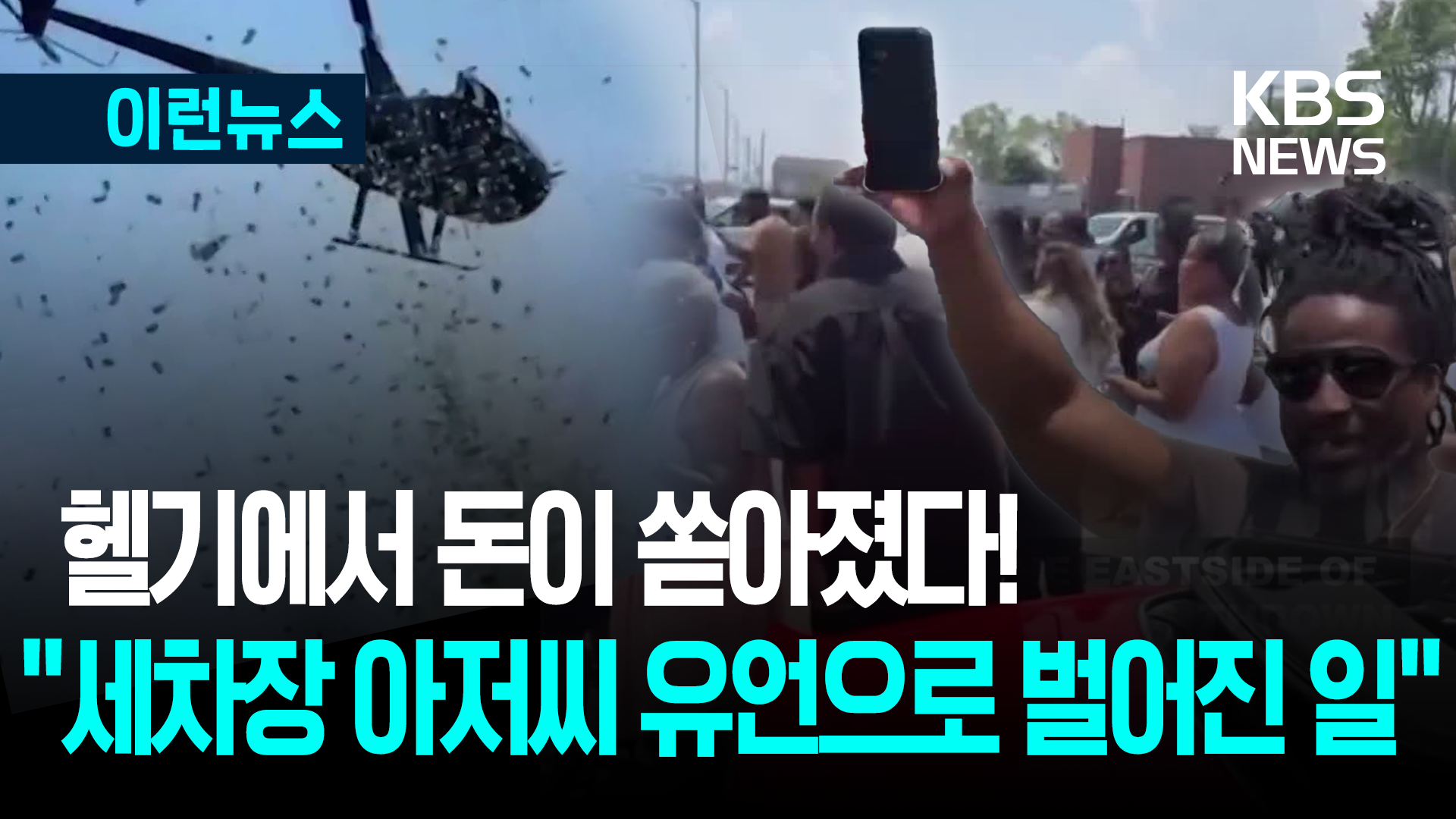 “동네 하늘에서 돈 쏟아지면 좋겠다” 유언에 가족들이 벌인 일 