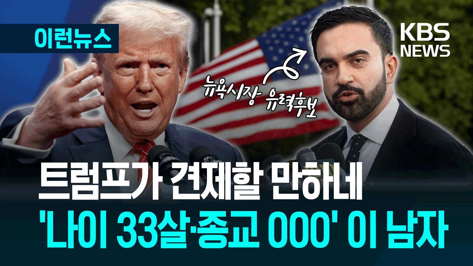 트럼프가 “완전 미치광이”라고 한 뉴욕시장 후보의 정체