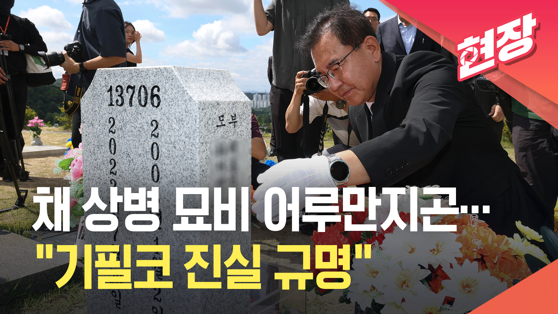 [영상] 채 상병 묘비 어루만진 이명현 특검 “이곳을 먼저 찾아온 이유는…”