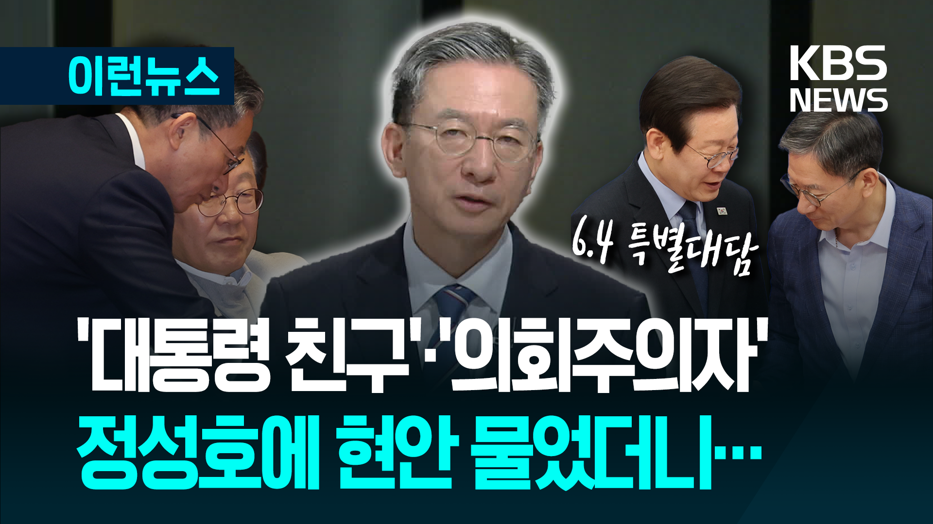 대통령 당선 당일, ‘38년 지기’ 정성호 의원에 물었더니