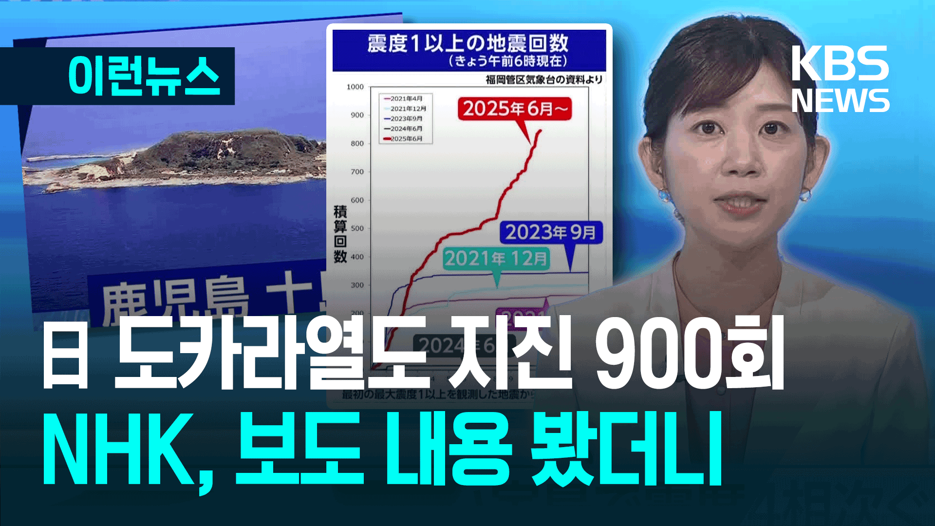 일본 도카라열도에 또 지진, 오늘자 NHK 뉴스 봤더니