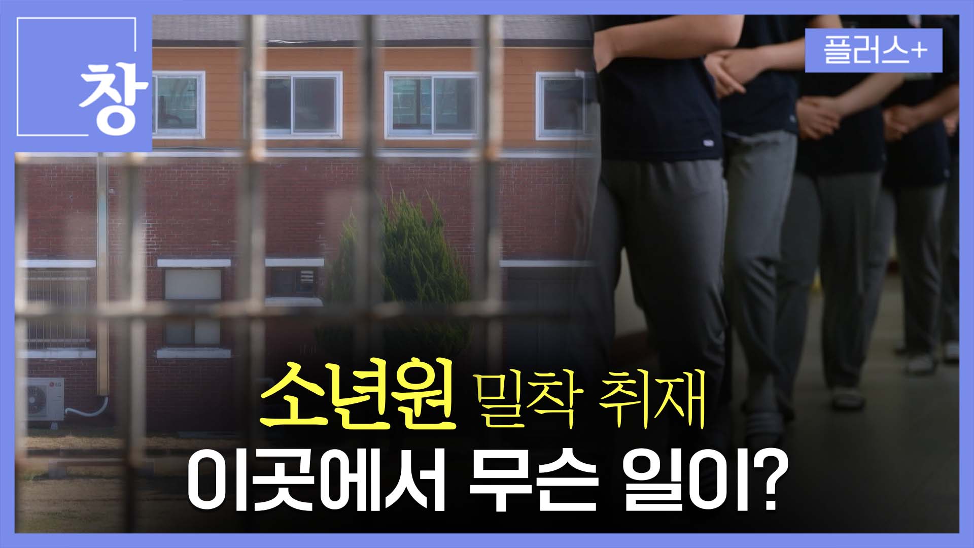 ‘무서운 10대’가 가는 곳?…소년원 밀착 취재