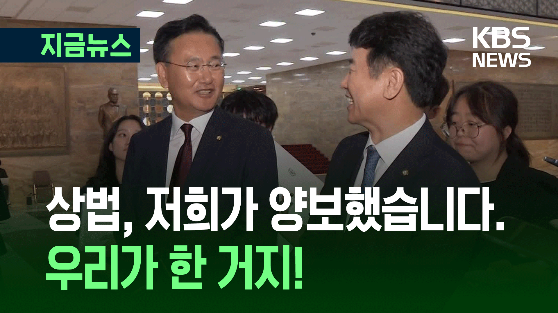양보는 우리가 한 거지~ 상법 개정안 합의 ‘동상이몽’ [지금뉴스]