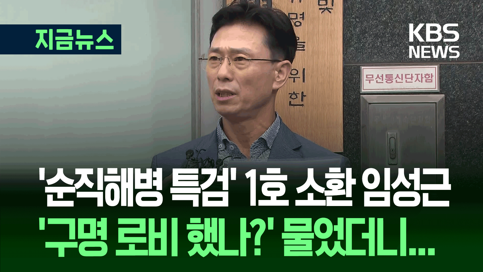 ‘순직해병 특검’ 1호 소환 임성근 “김건희 전혀 몰라”
