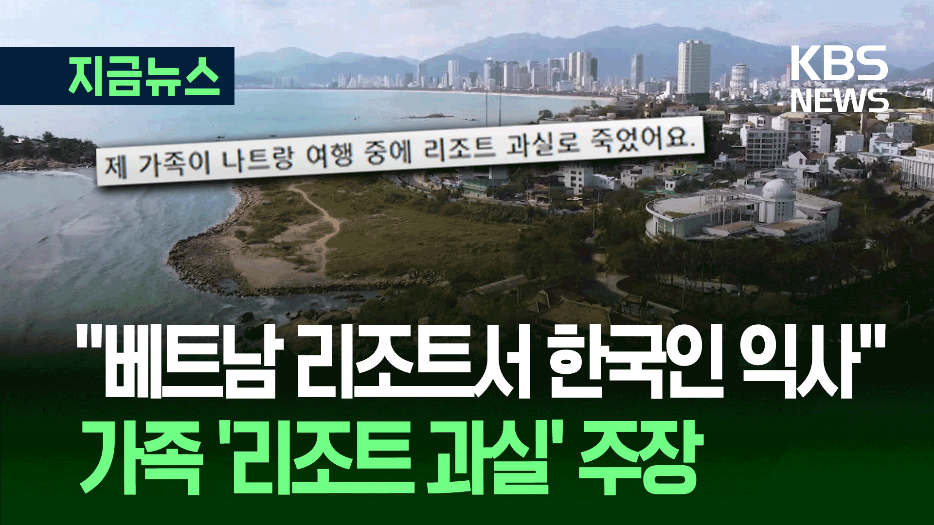 “나트랑 한국인 사망…안전요원은 멍하니, 경찰은 리조트 편”