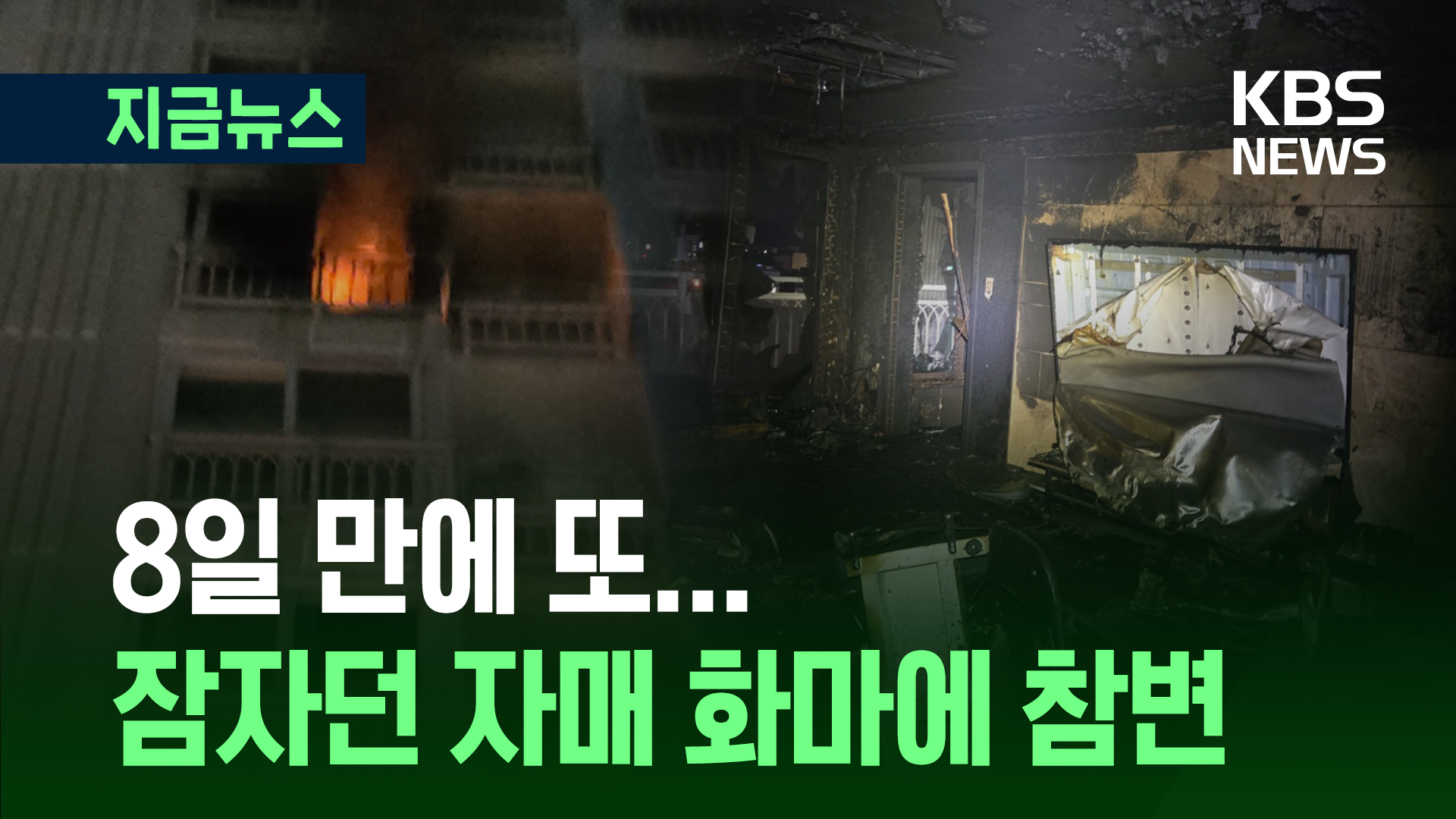 8일 만에 또 참변…화재로 자매 2명 숨져