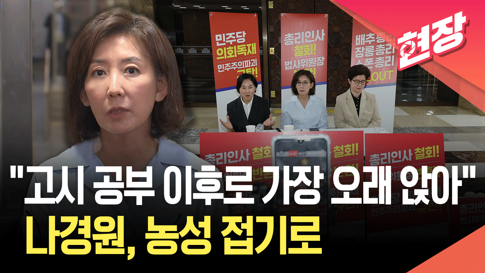[영상] 나경원 “국회 농성 더 이상 무의미…다른 방법으로 저항할 것”
