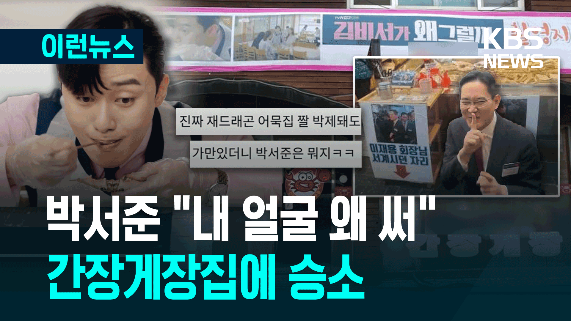 박서준 “내 얼굴 왜 써”…간장게장집에 승소
