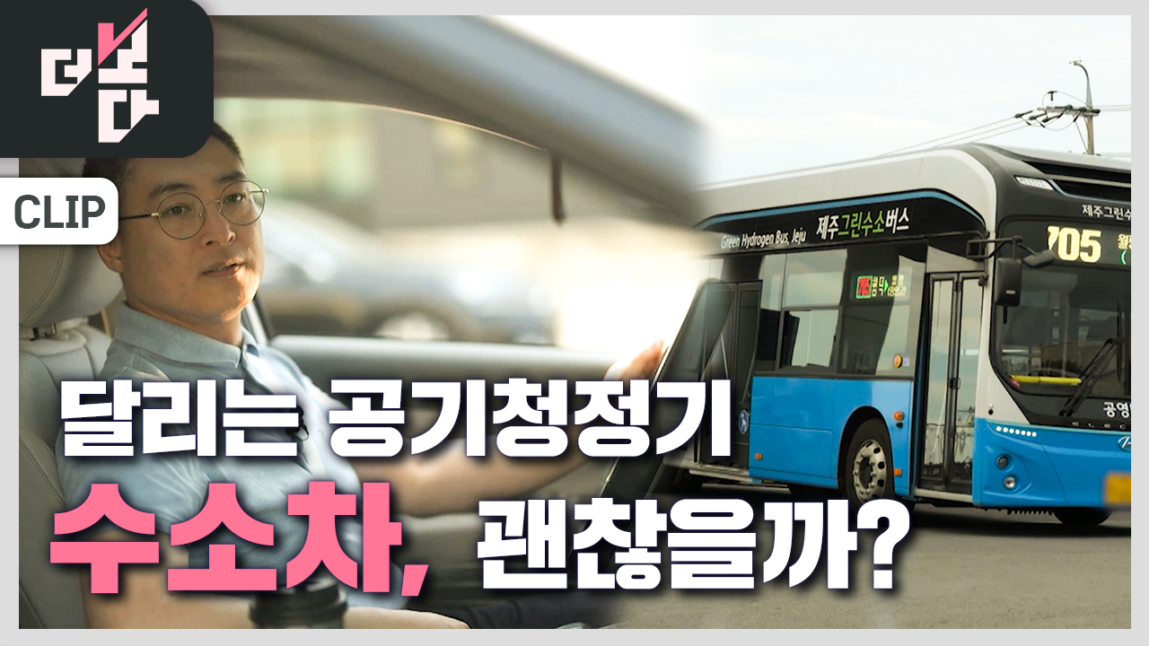 [더 보다] 나는 수소차를 탑니다