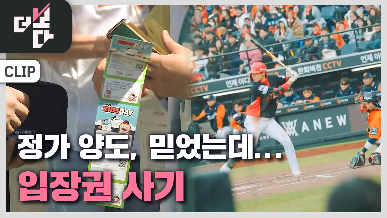 [더 보다] “야구 표 팔아요”-중고사기 ‘함정’