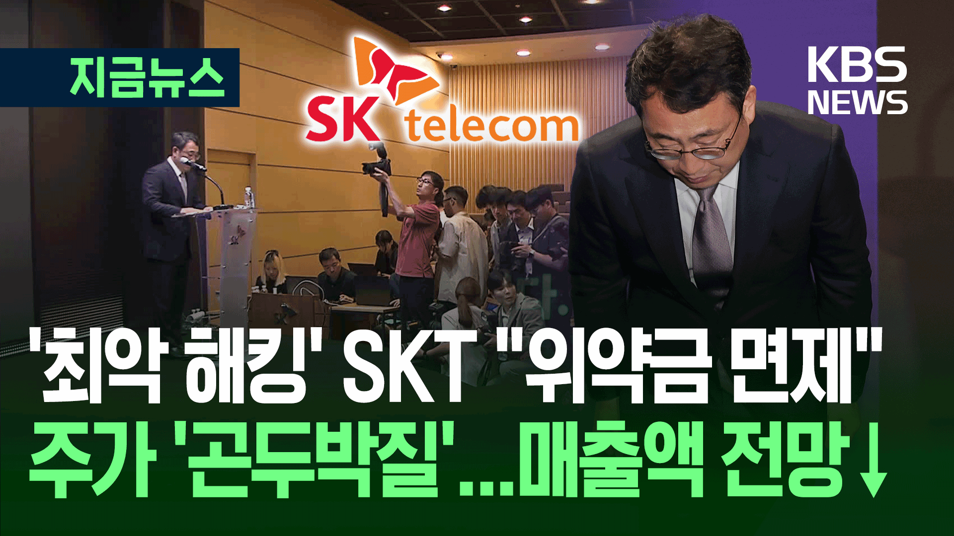 SKT “해지 위약금 면제하겠다”…주가는 급락