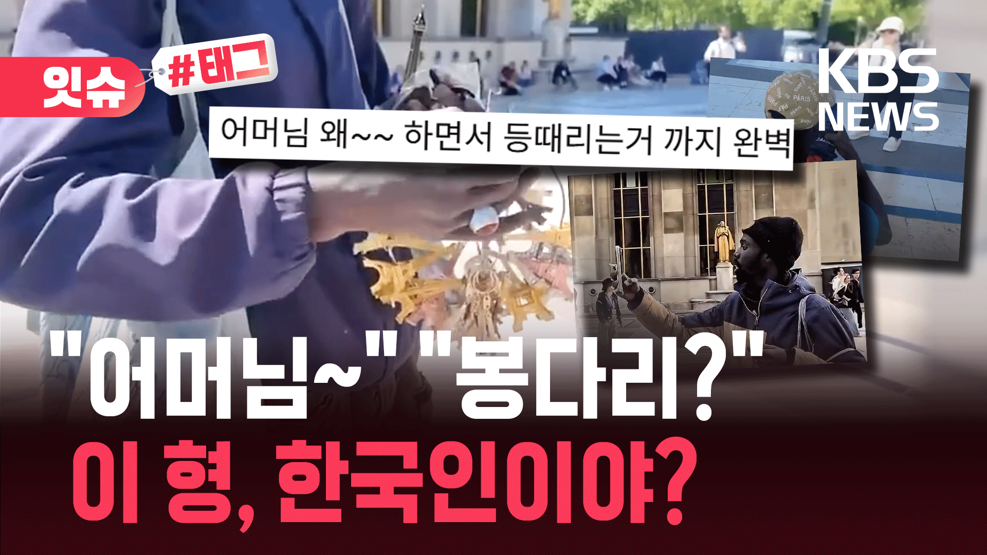 “에펠탑 열쇠고리 안 살 수가 없네요”…한국인 마음 흔든 ‘이 남성’ [잇슈#태그]