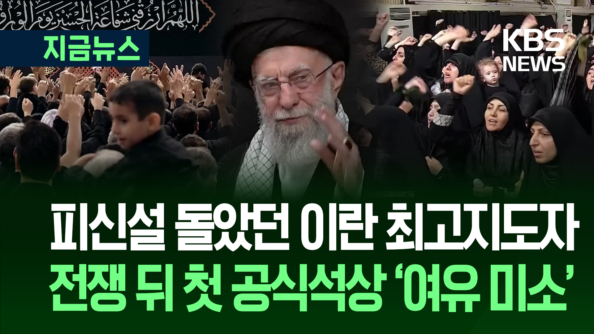 ‘이스라엘 암살 표적’ 이란 최고지도자, 전쟁 후 첫 공식석상 등장 