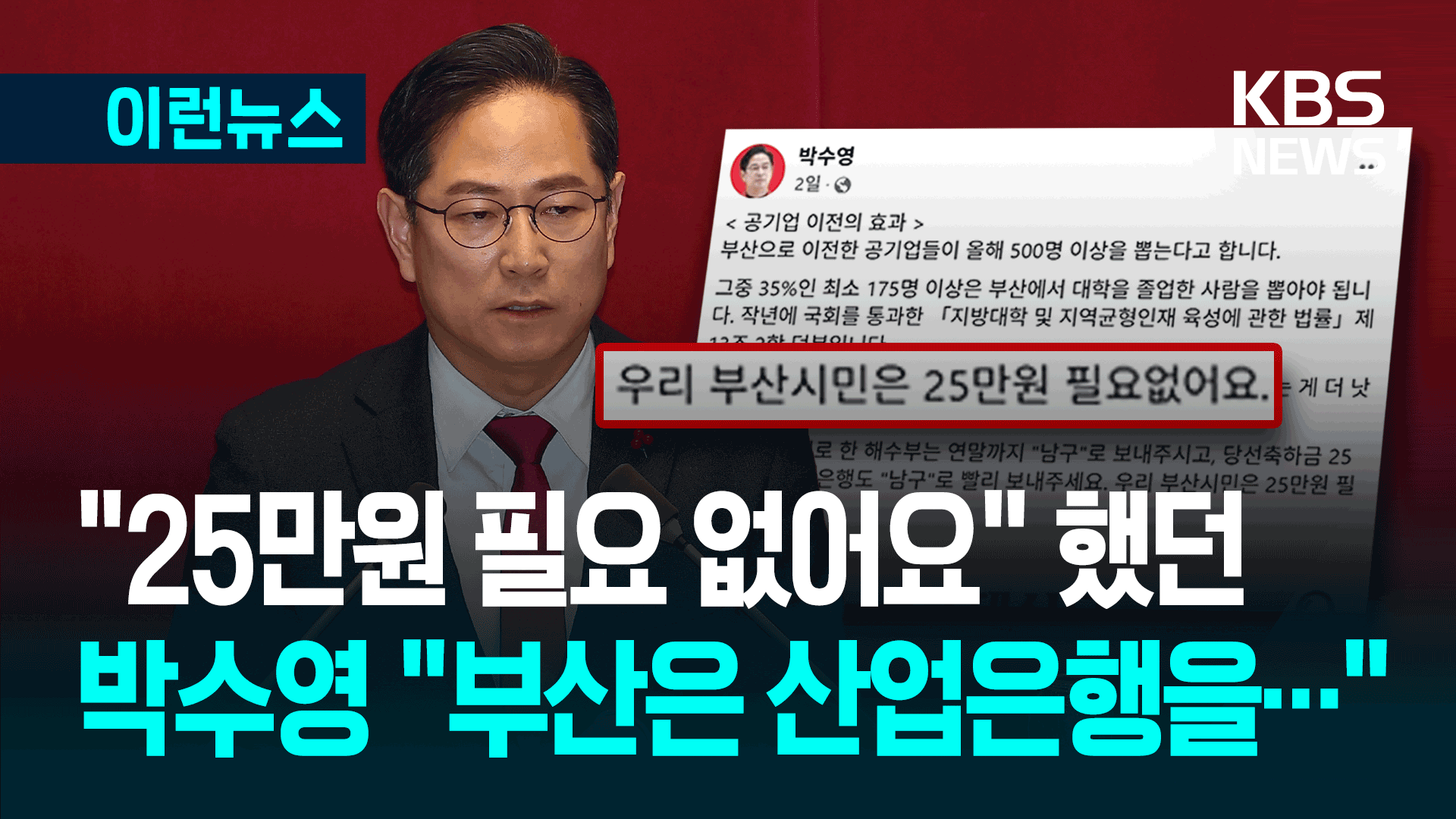 국민의힘 박수영 “부산은 산업은행을 25만 원보다…”