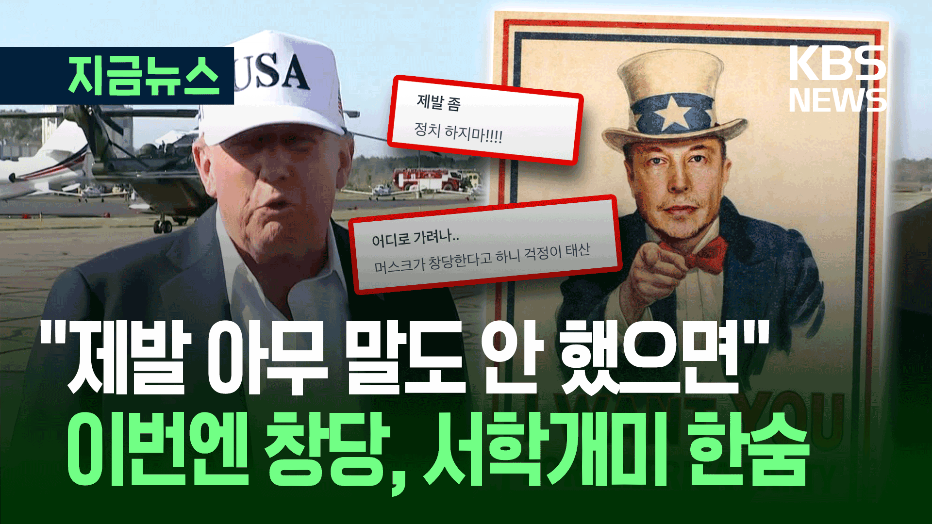 트럼프 “머스크 당? 터무니없어”…테슬라 28조 보유 서학개미 ‘한숨’