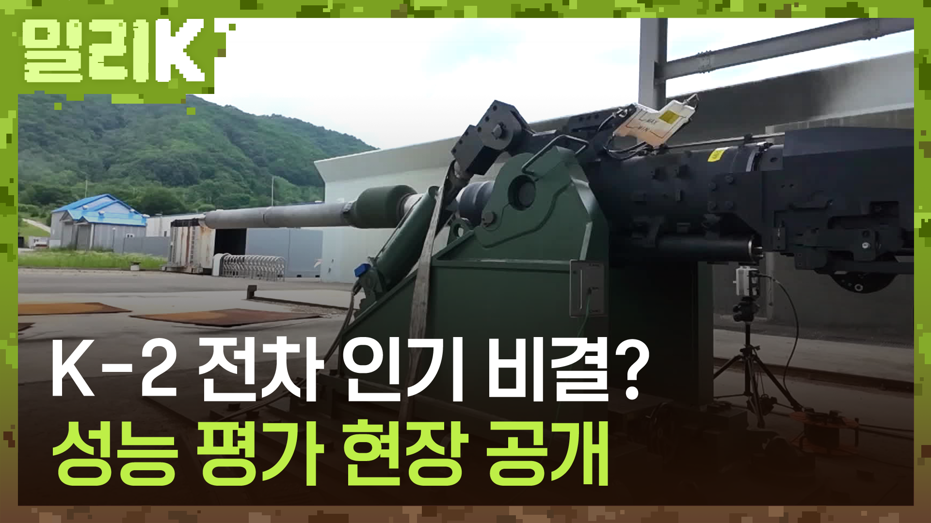 K-방산 대표 ‘K-2 전차’, 극한의 성능 시험 현장 공개