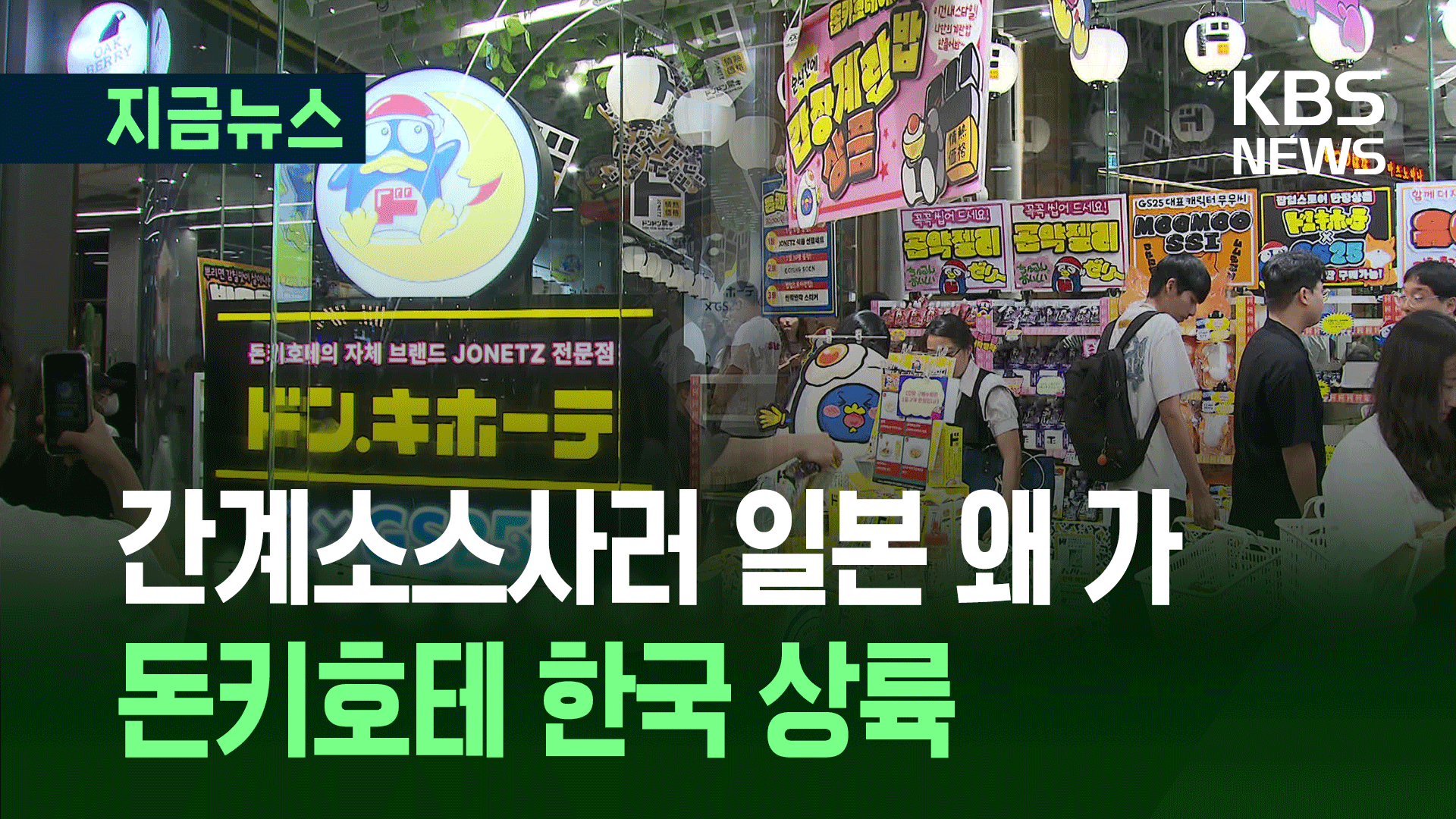 일본 ‘돈키호테’ 서울 상륙…“부산서 왔어요” 