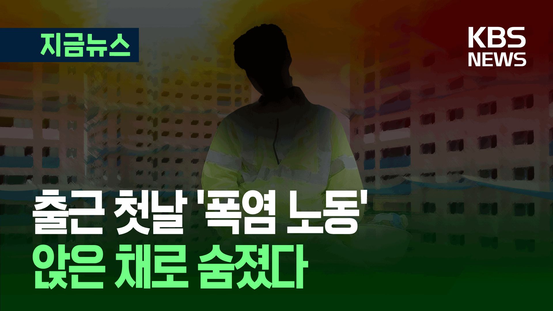 체온 40.2도…‘폭염 노동’ 20대 노동자, 출근 첫날 참변
