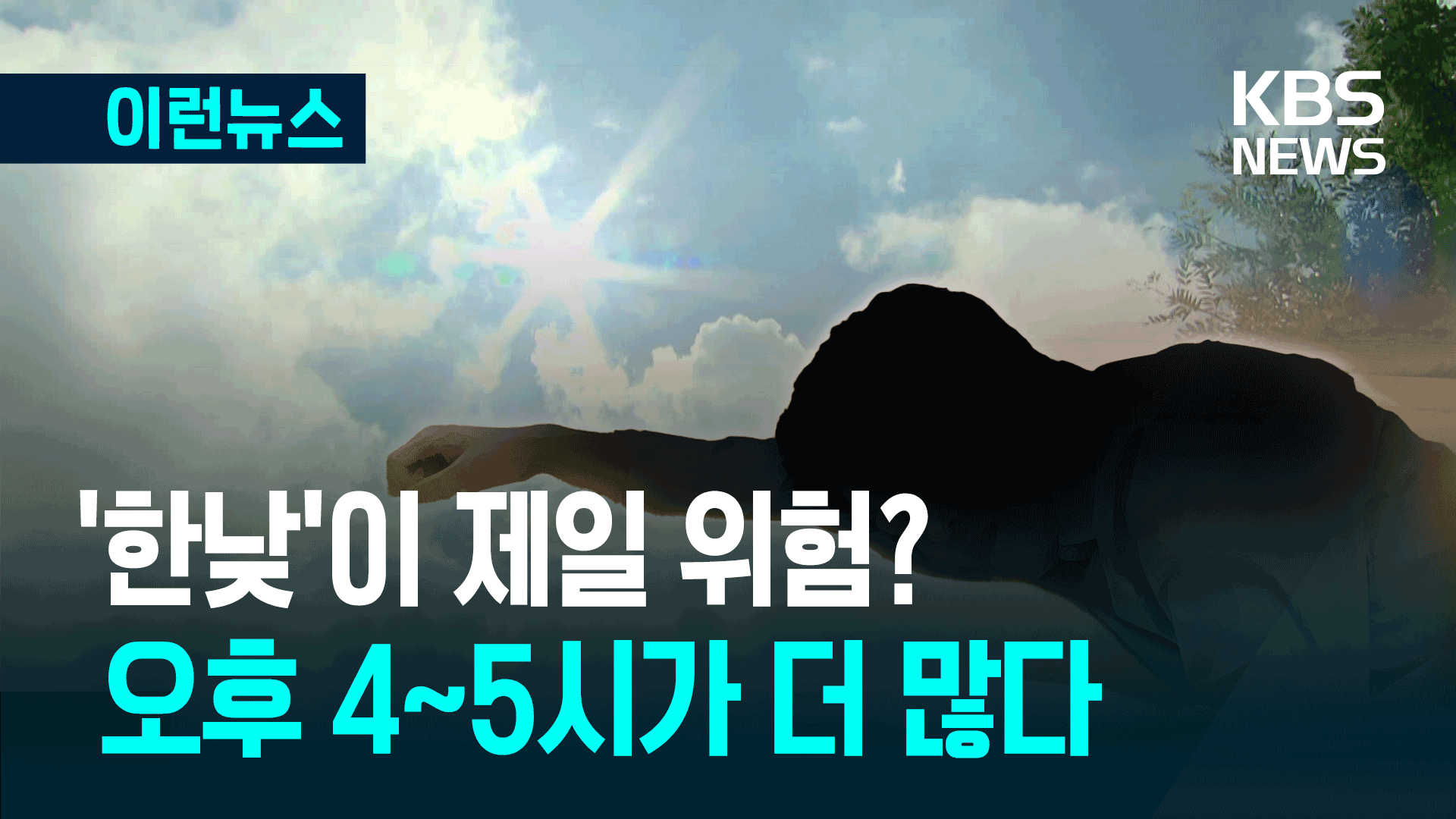 ‘한낮’ 아니다…온열질환 가장 많은 시간대는? 