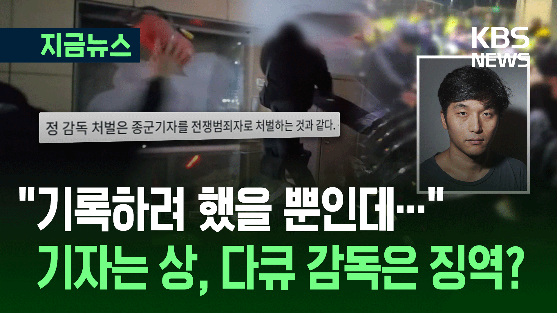 “서부난동 기록하러 들어가” 다큐 감독, 징역 1년구형 논란