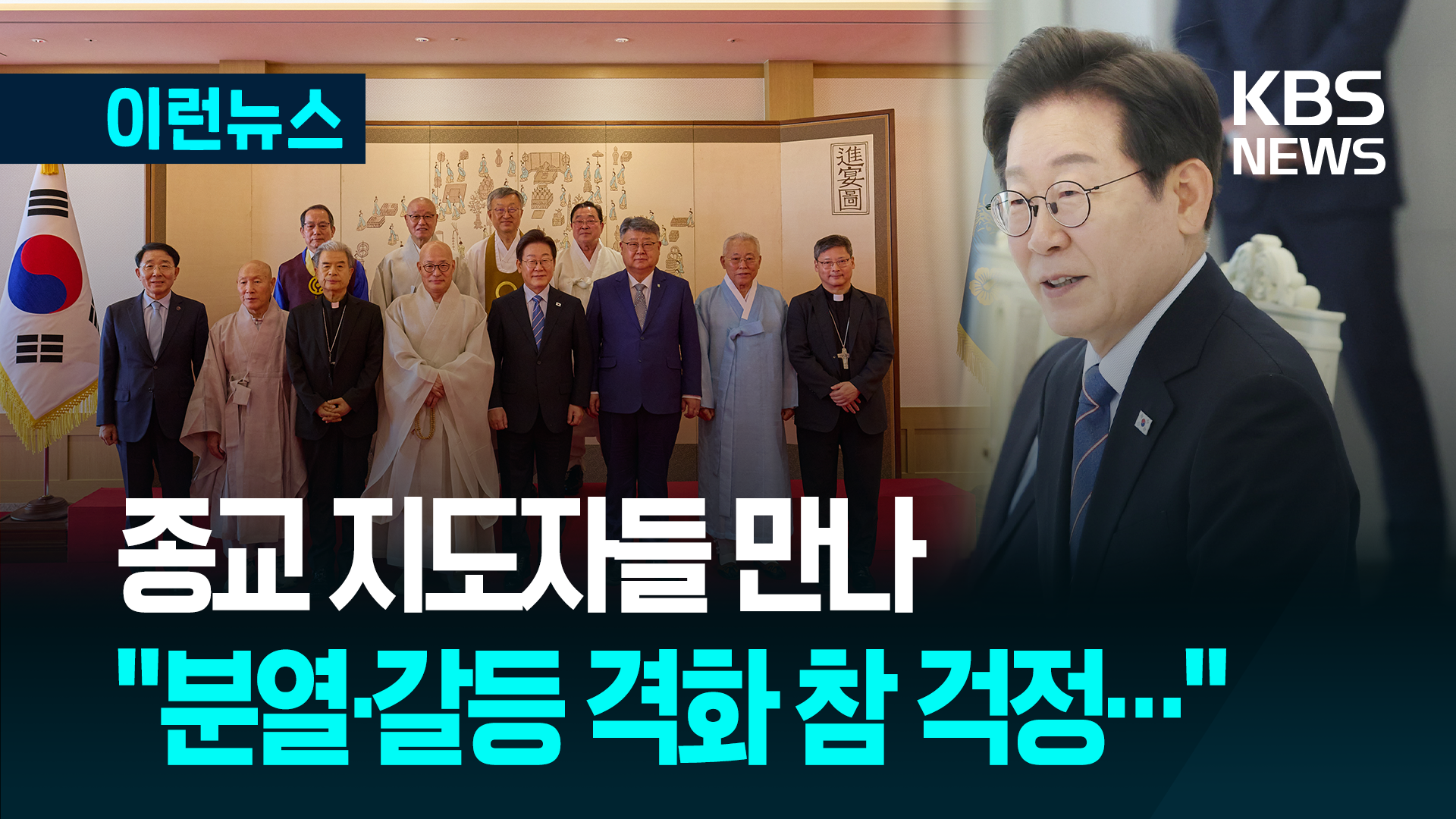 이재명 대통령 “분열·갈등 격화 참 걱정”…진우스님 “국민들 평안히 했어야 되는데” [이런뉴스]