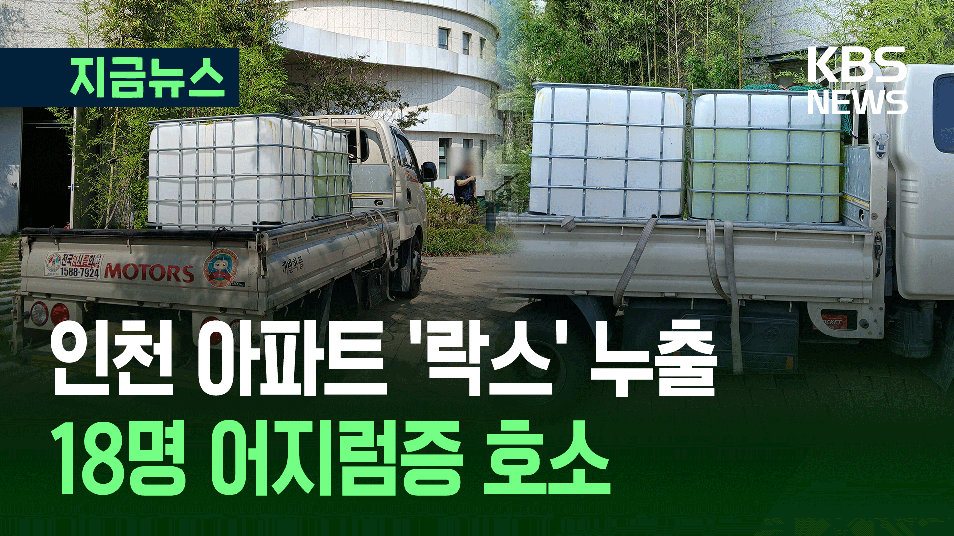 인천 아파트 수영장서 락스 누출…18명 두통·어지럼증 호소