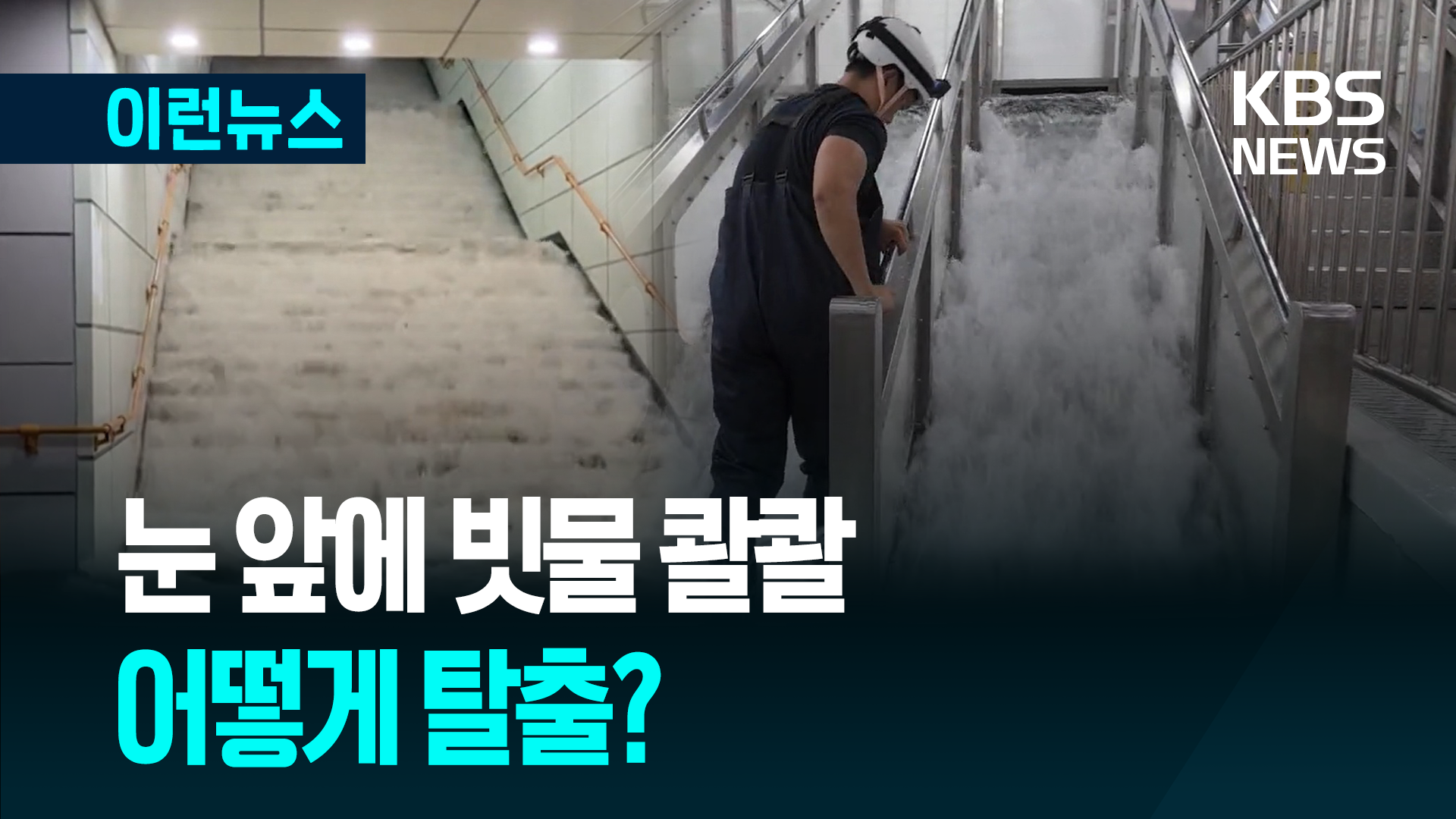 오늘 저녁 ‘기습 폭우’ 또 온다고요?…물 들이차면 탈출 이렇게