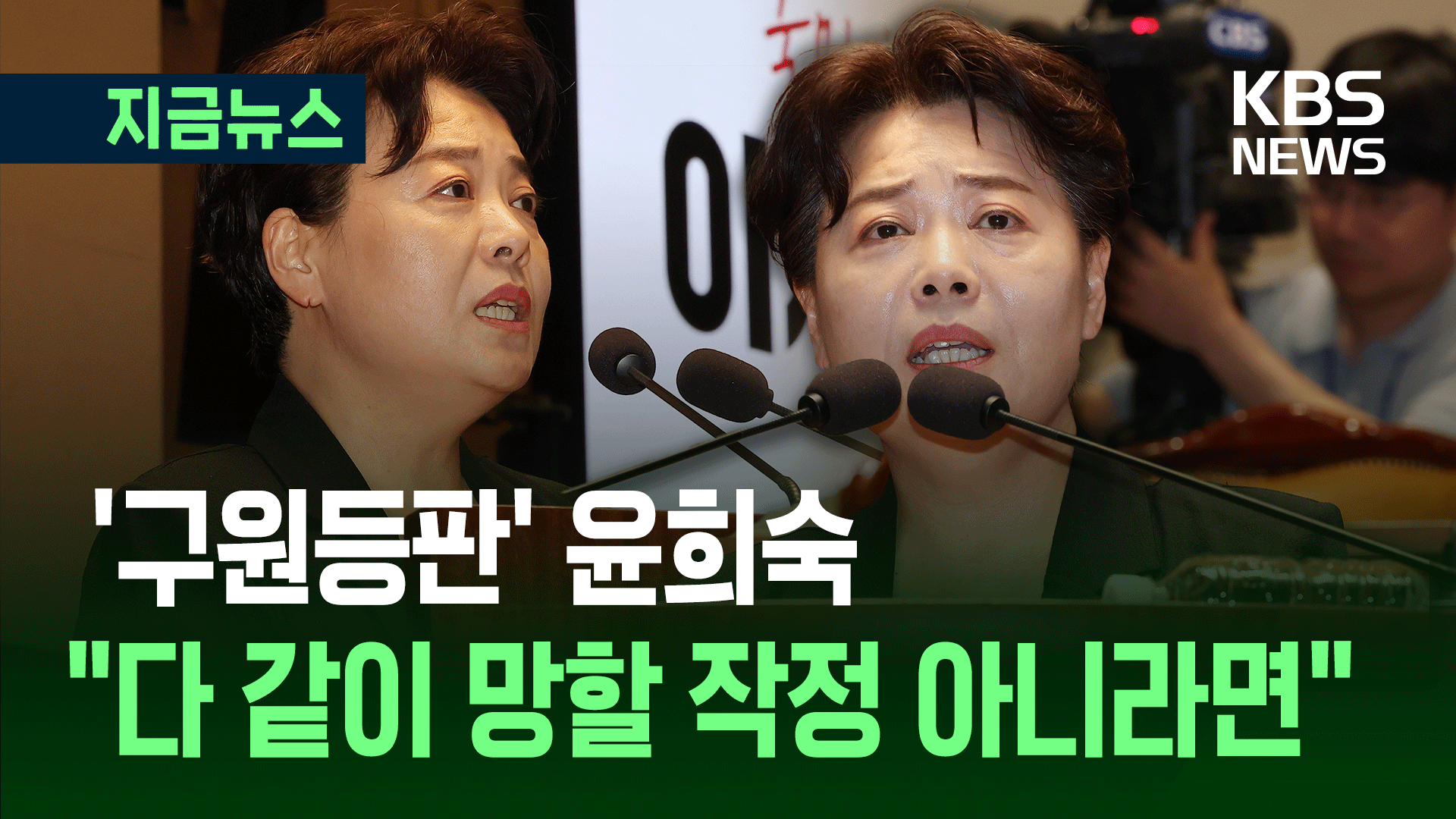 ‘인적 쇄신 합니까?’…잠시 뜸들인 윤희숙 “국민 눈높이 맞게, 그런데…” [지금뉴스]