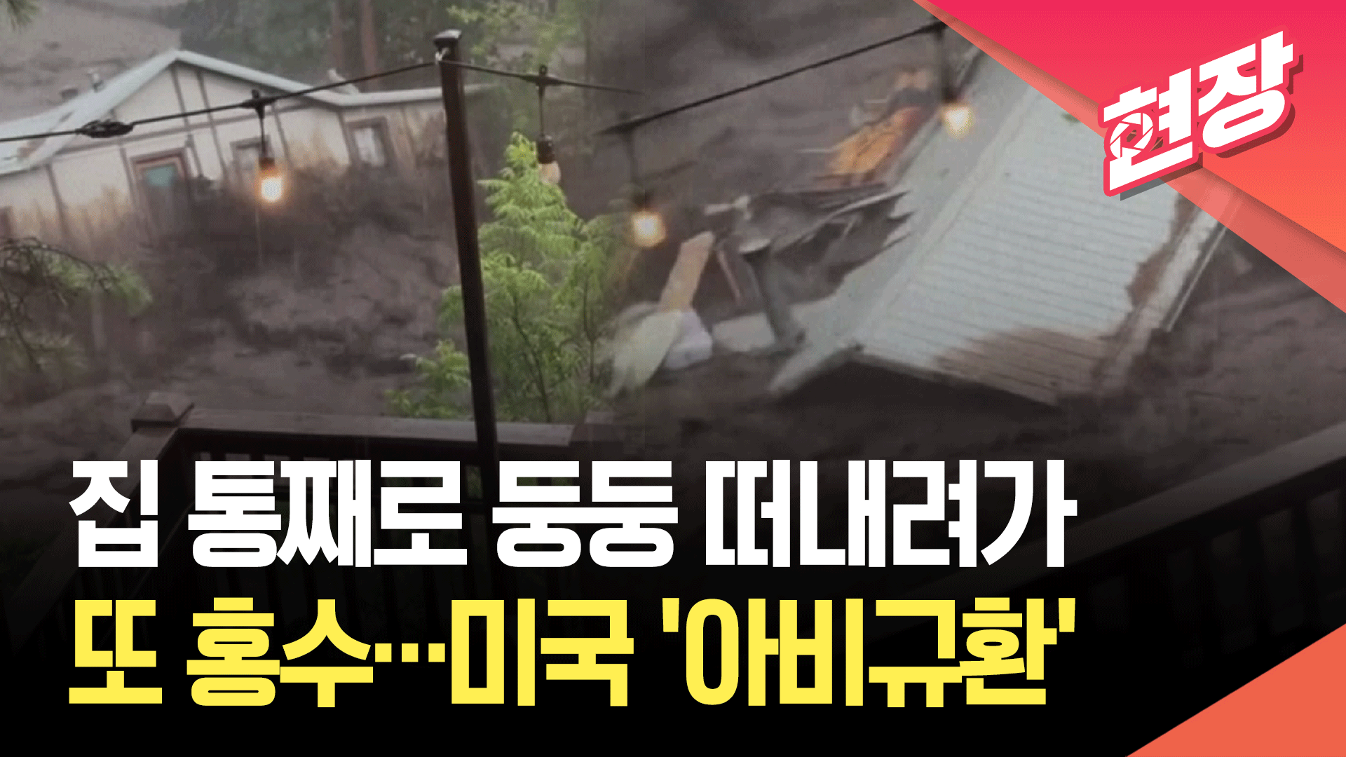 [영상] 미국 뉴멕시코서 ‘돌발 홍수’…집도 떠내려가