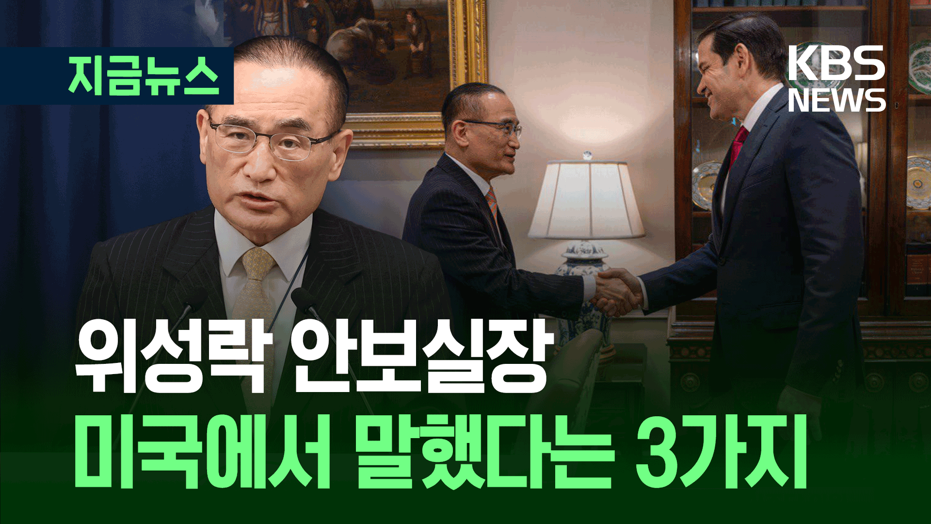미국 다녀온 위성락 안보실장 “3가지 주로 얘기했다”