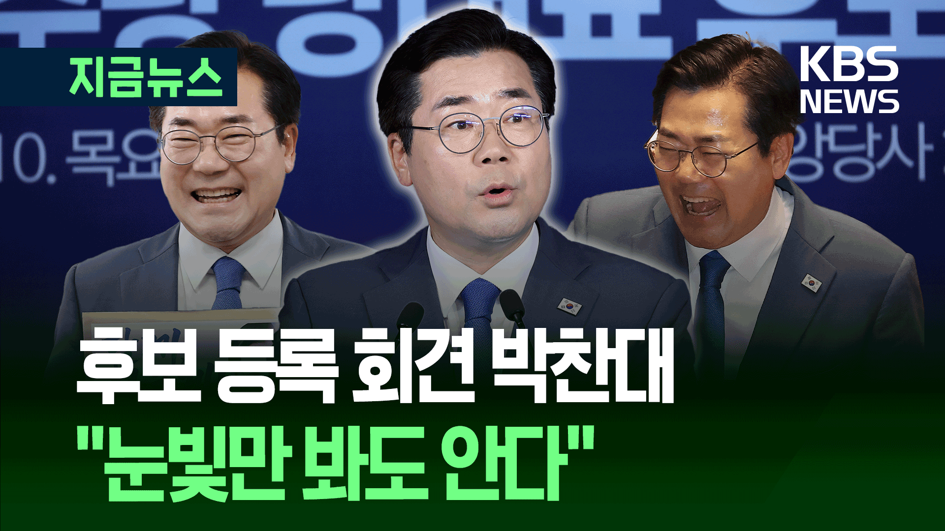 박찬대 후보 등록 “누군가 통합은 대통령 일이라는데” [지금뉴스]