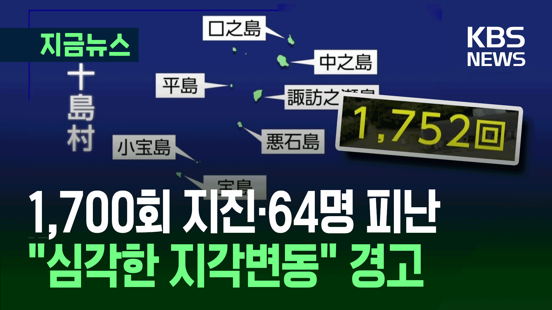 도카라 지진 1,700차례·64명 피난…심각한 지진변동 가능성? 