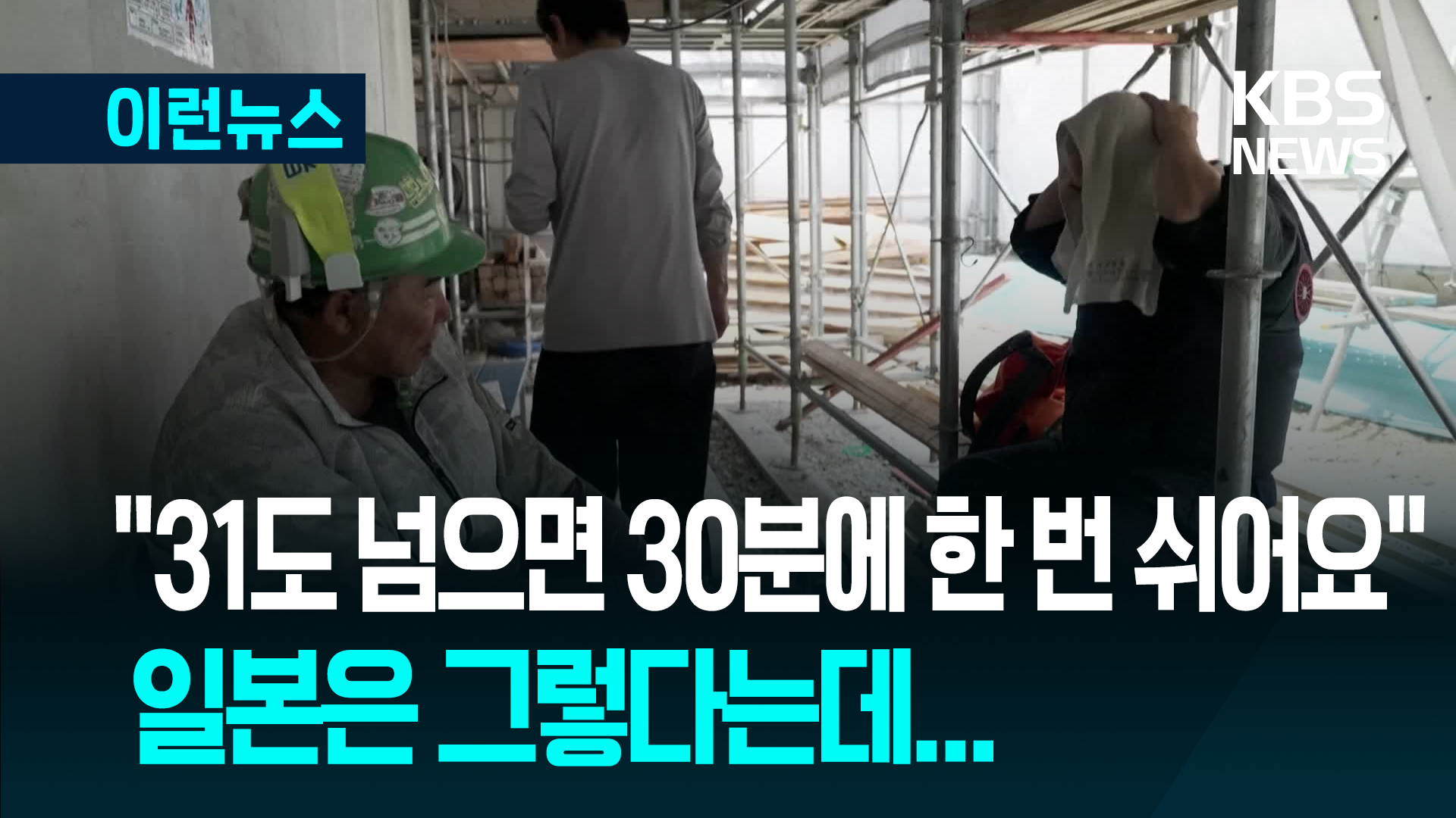 일본은 폭염에 특수 작업복 입는데, 우리나라는요?