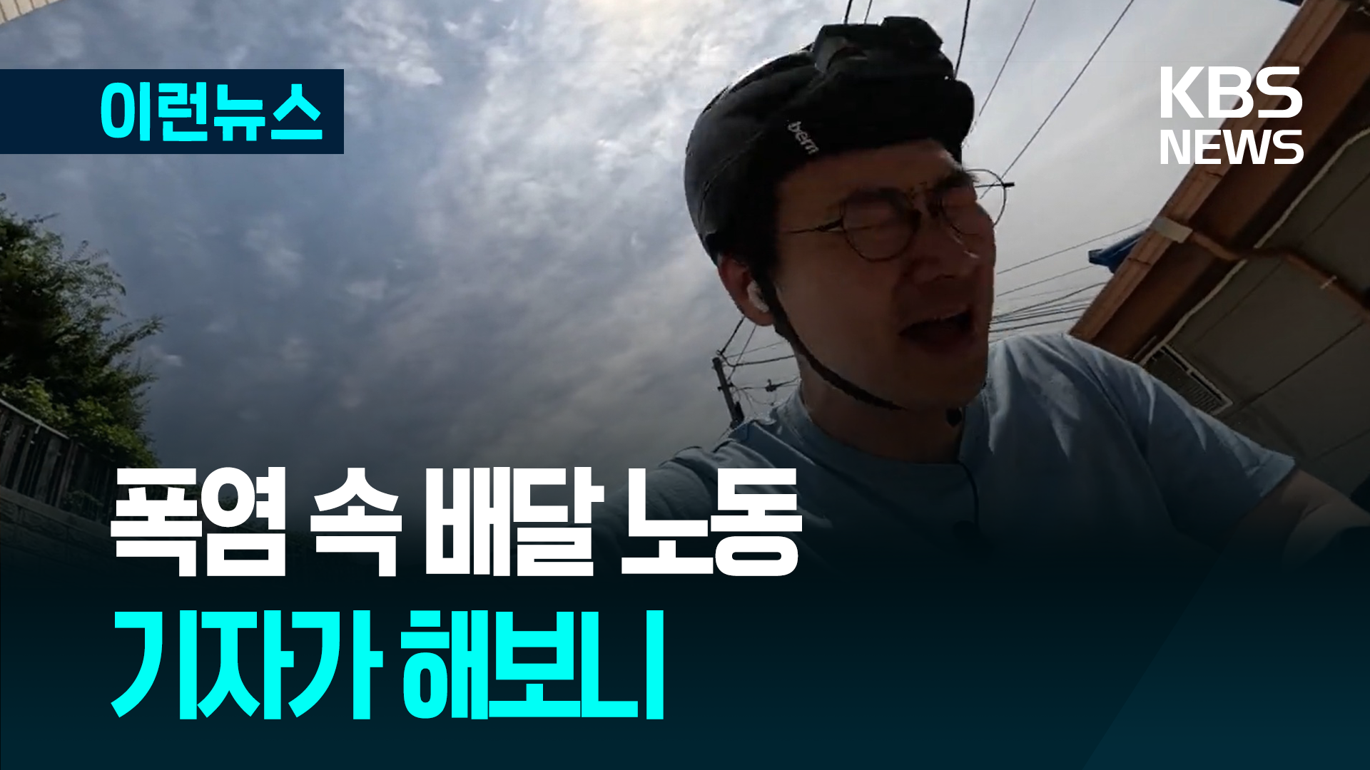진짜 쉴래야 쉴 수가 없네…‘땡볕 배달’ 체험 보니 