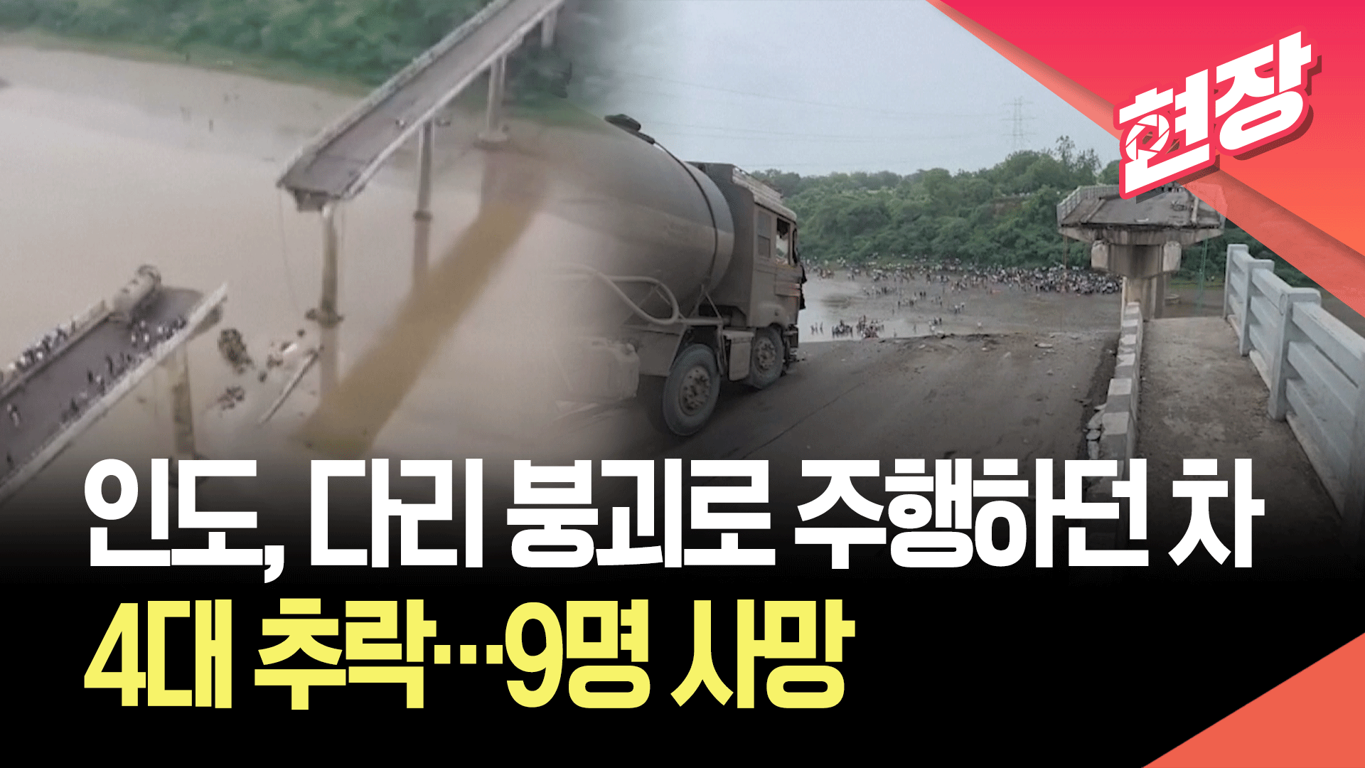 [영상] 인도 서부에서 통행하던 다리 일부 붕괴…9명 사망