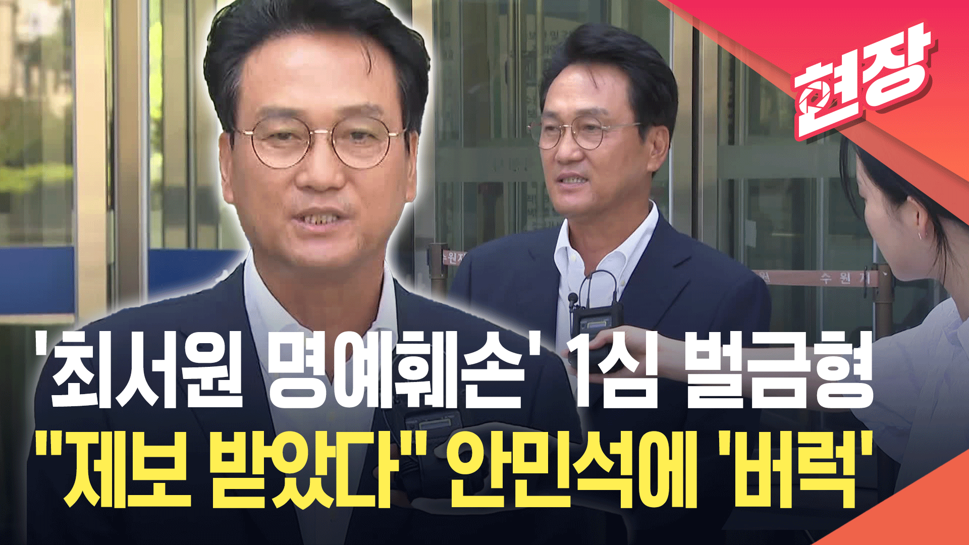 [영상] ‘최서원 명예훼손’ 안민석, 1심 유죄…“제보자 신분 입증해 항소” 기사 이미지
