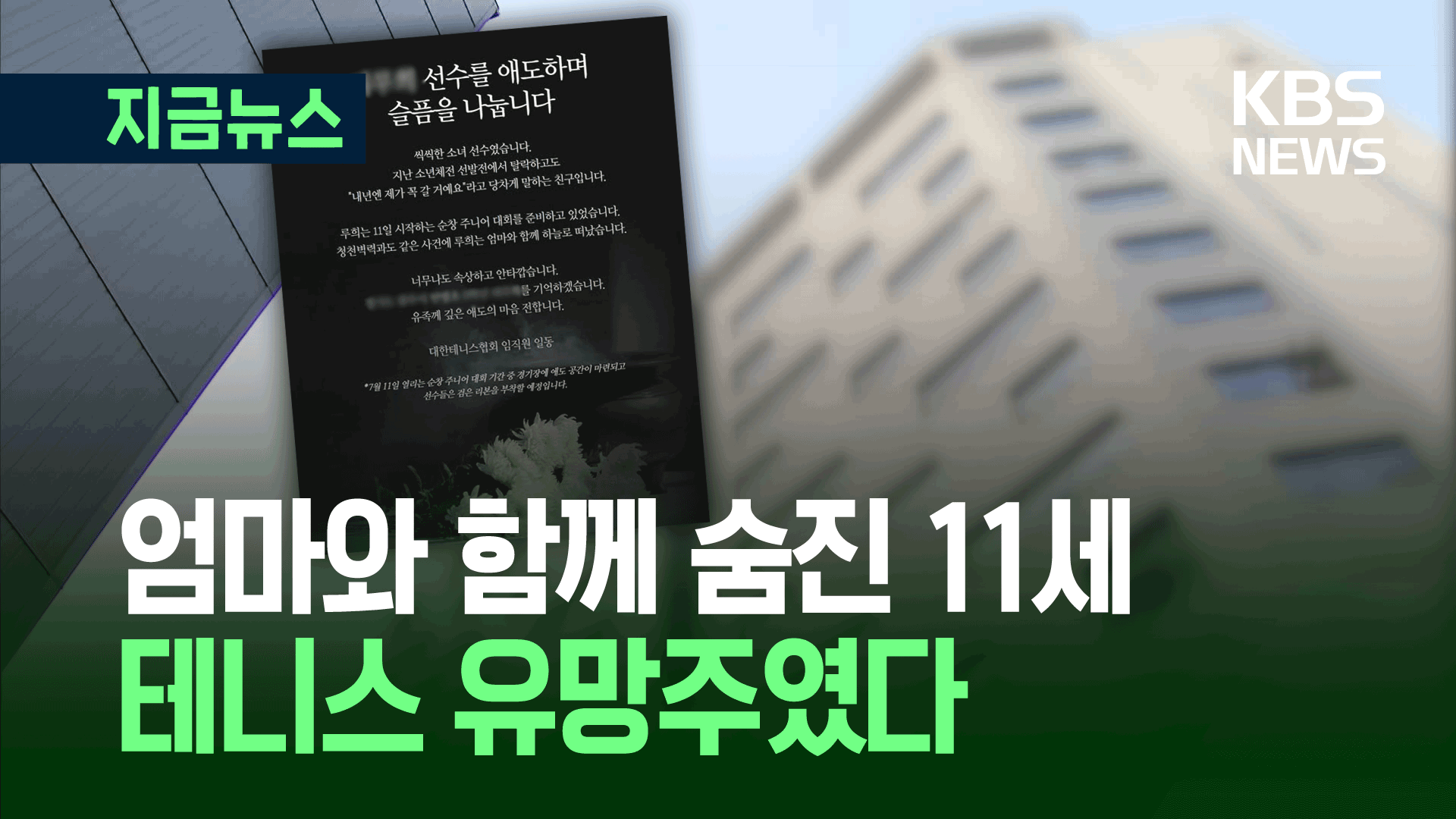 “당찬 선수였는데…” 옥상 추락 10대가 덮친 아이, 테니스 유망주였다 