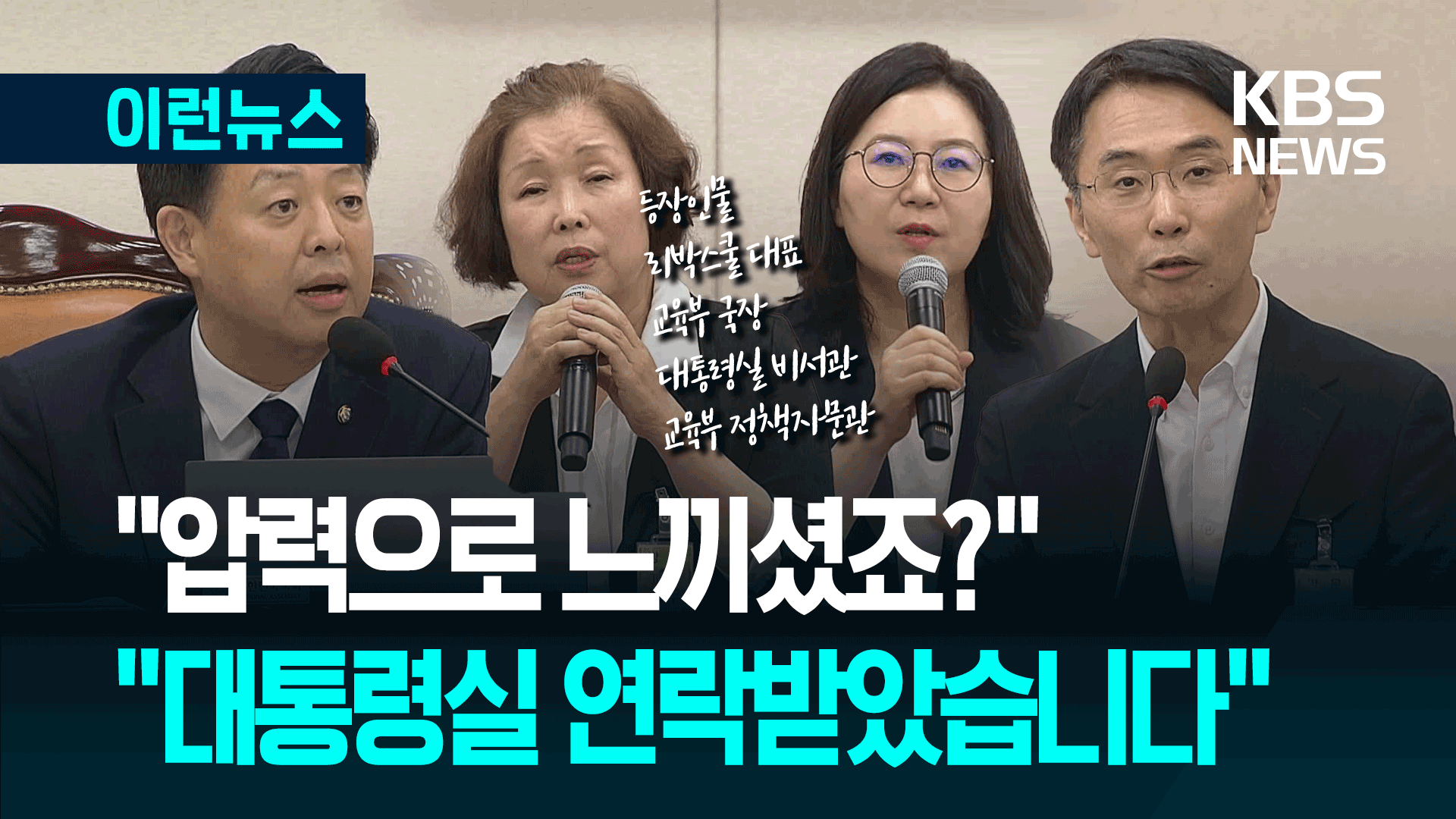 리박스쿨 청문회…“압력으로 <br>느끼셨죠?” “압력으로 느꼈습니다” 기사 이미지