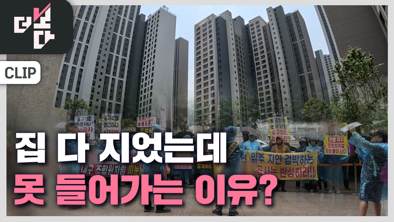[더 보다] 입주 앞두고 날아온 청구서