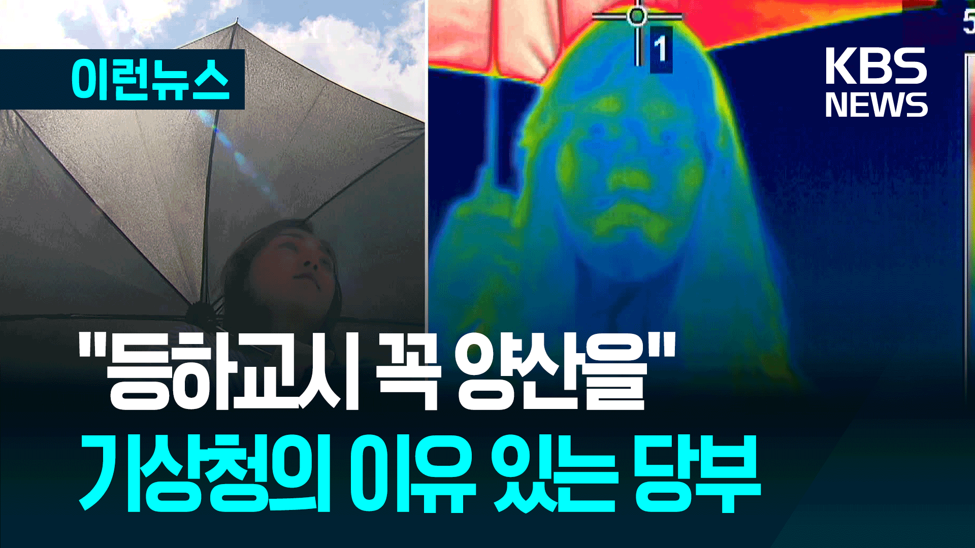 아이들에게 꼭 양산 씌우세요…기상청이 당부하는 이유 기사 이미지