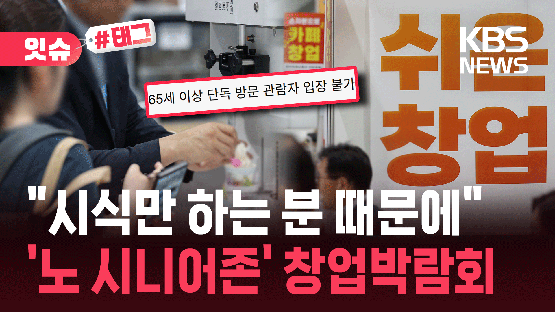 “65세 이상은 단독 입장 제한”…‘노 시니어존’ 된 <br>창업박람회 기사 이미지