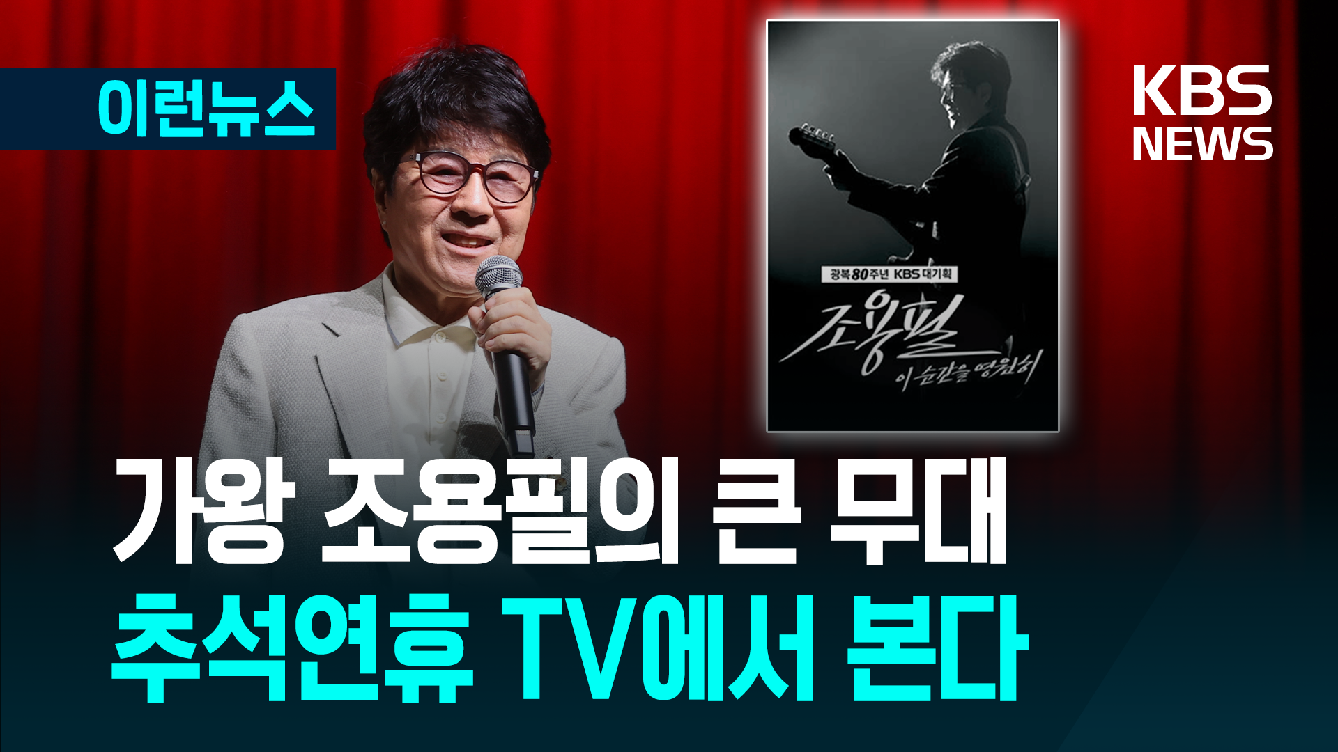 “저는 한마디로 도전이죠” 70대 가왕 조용필, KBS 단독 콘서트