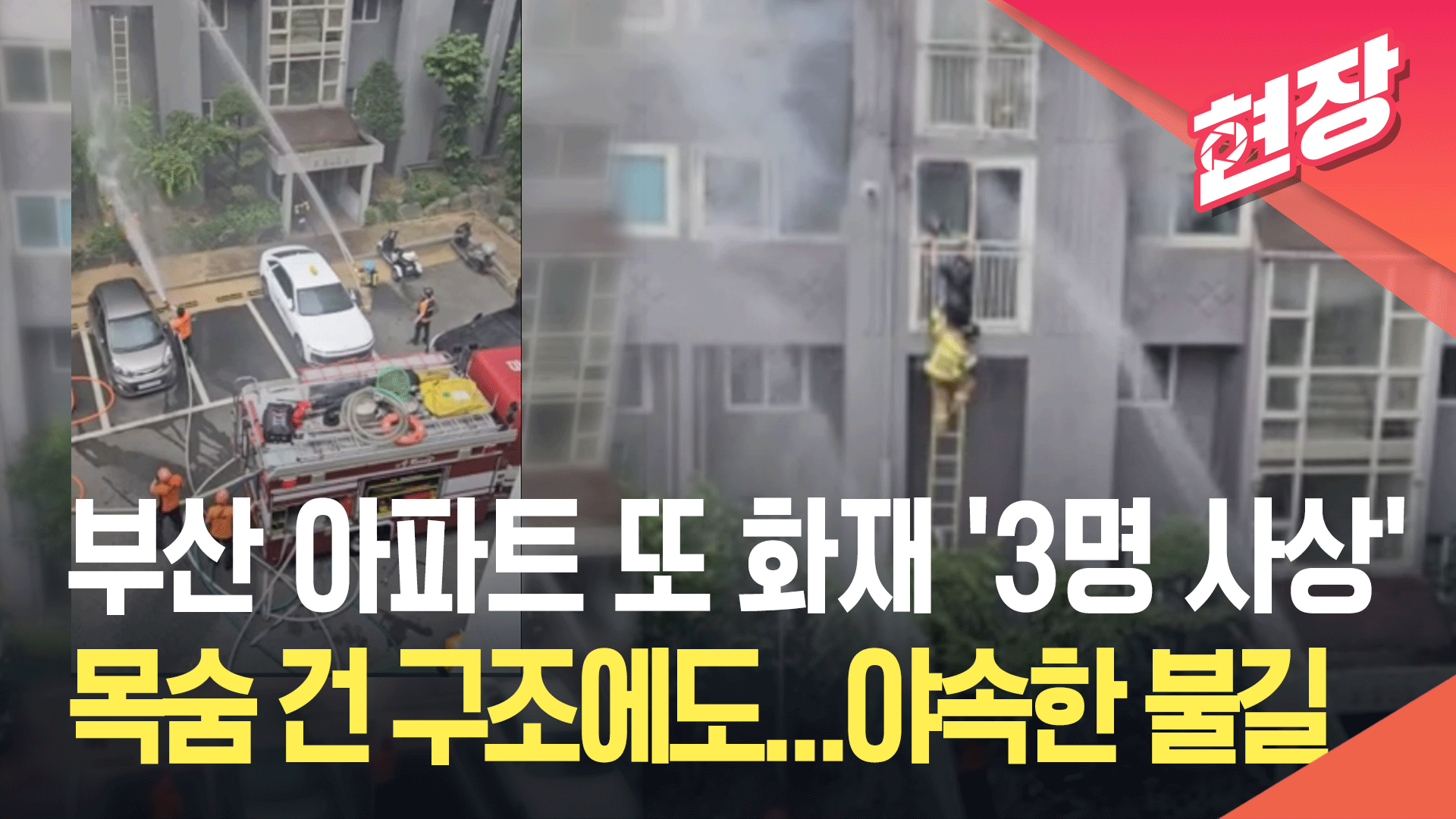 [영상] 부산 아파트 또 화재 ‘3명 사상’…목숨 건 구조에도 ‘야속한 불길’