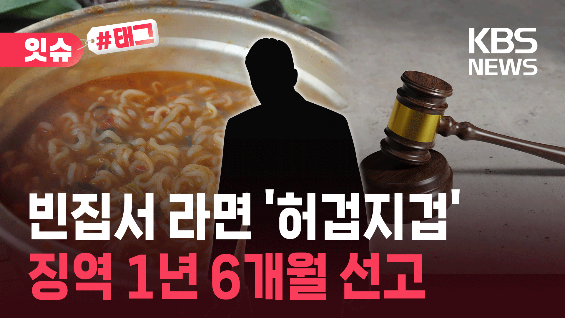 라면 값이 징역 1년 6개월…60대 노숙인의 기구한 사연