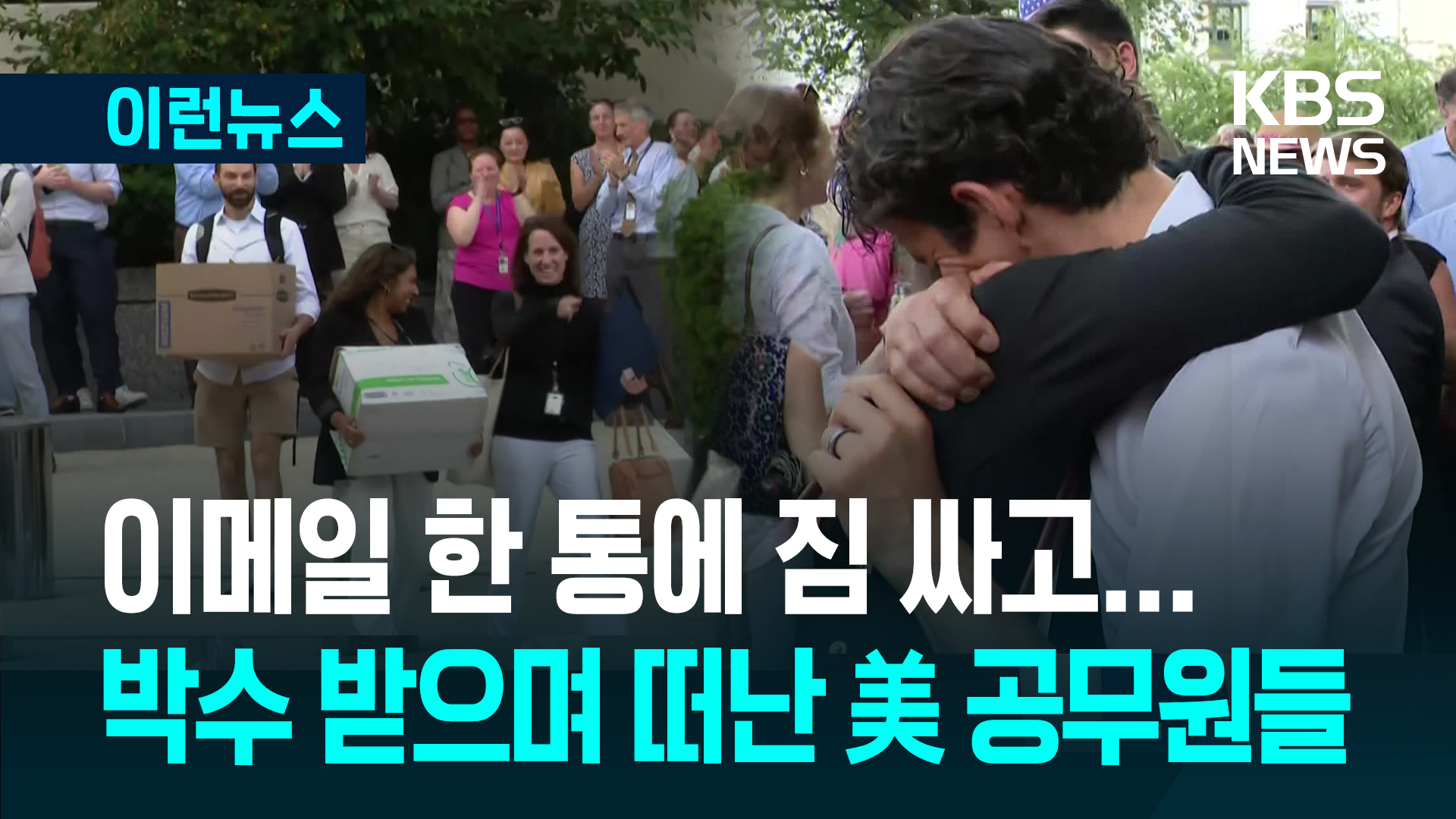 중동·우크라 현안 쌓였는데…미국 외교 공무원 3천 명 짐 쌌다
