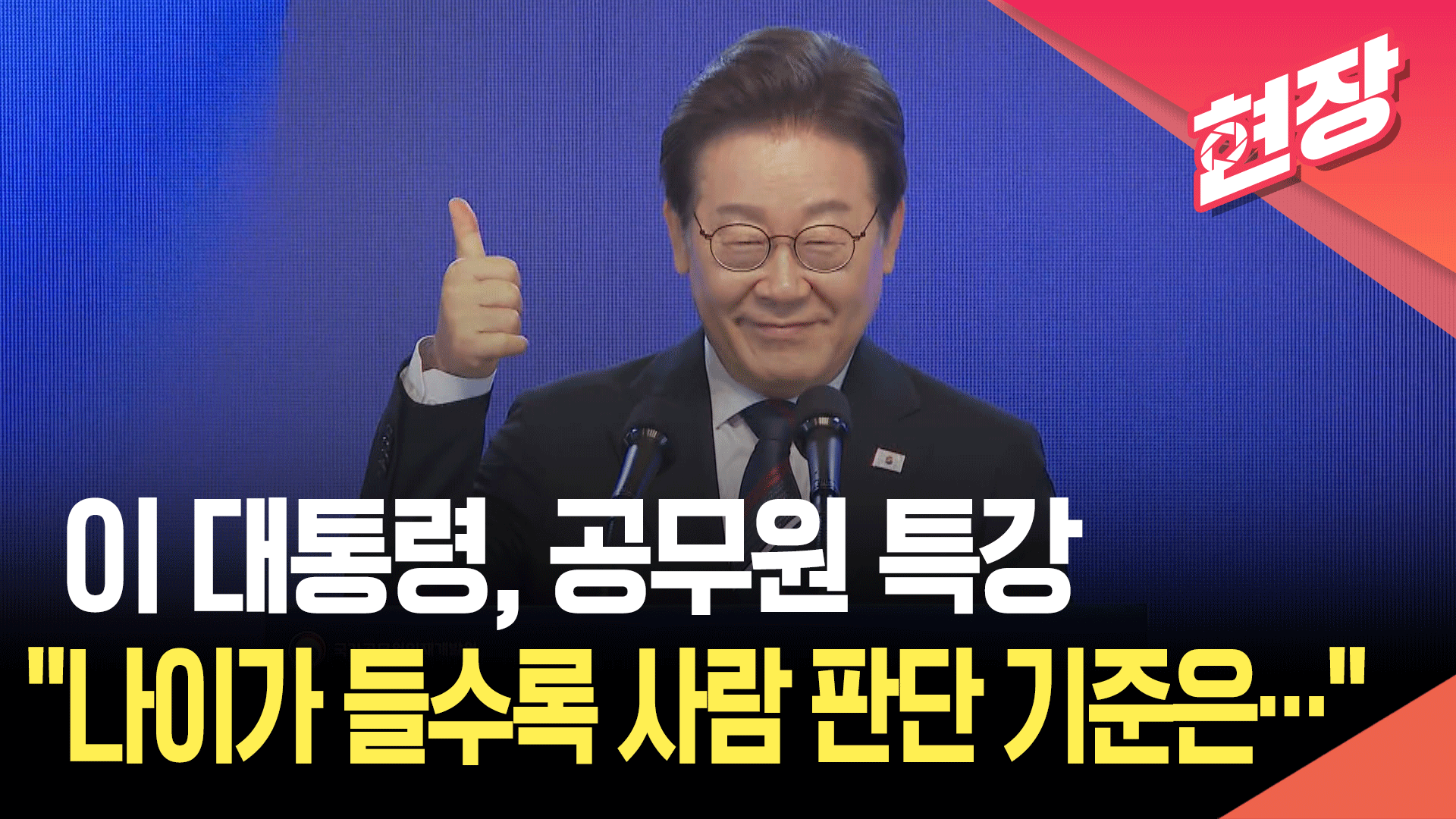 [영상] 이재명 대통령 “공무원들이 스스로 합리적인 판단을 내릴 수 있게”