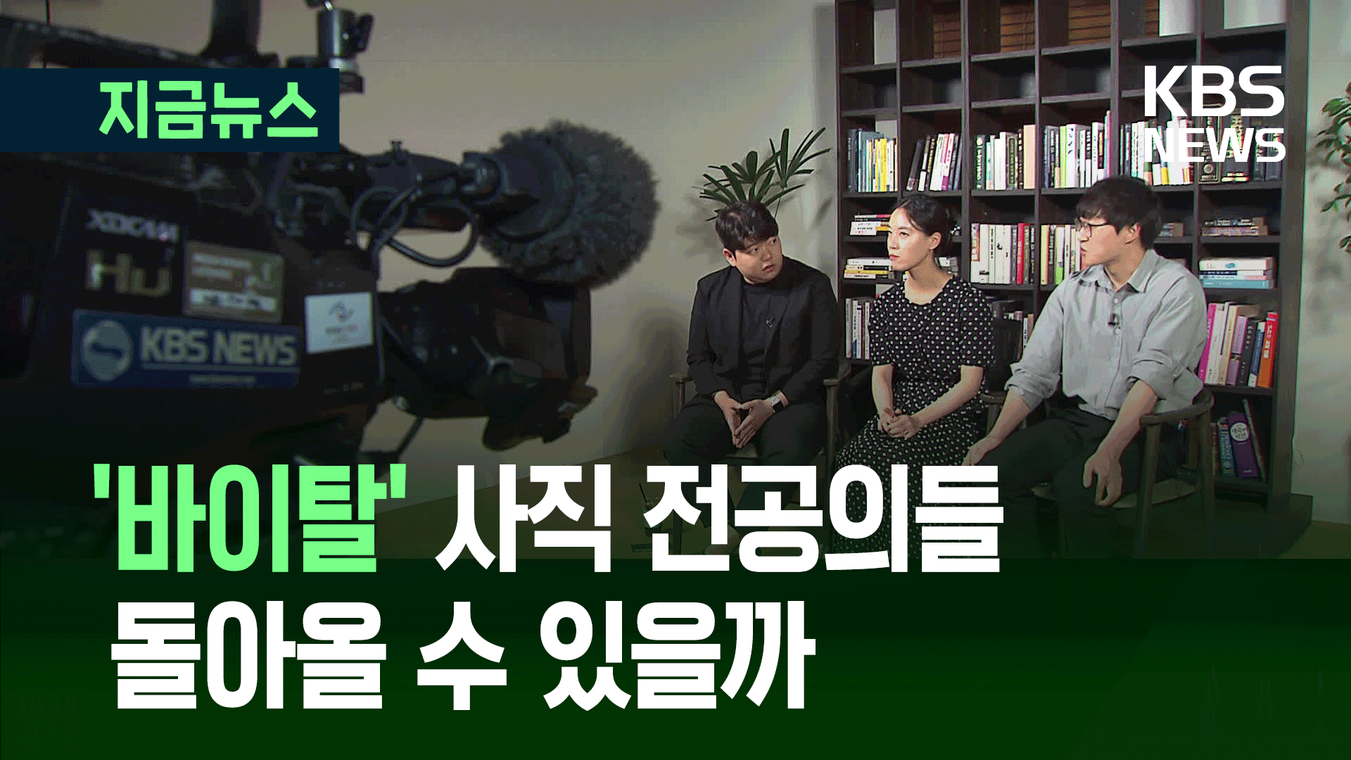 ‘수련 포기’ 고민하는 필수과 전공의들…복귀할 수 있을까? [지금뉴스]