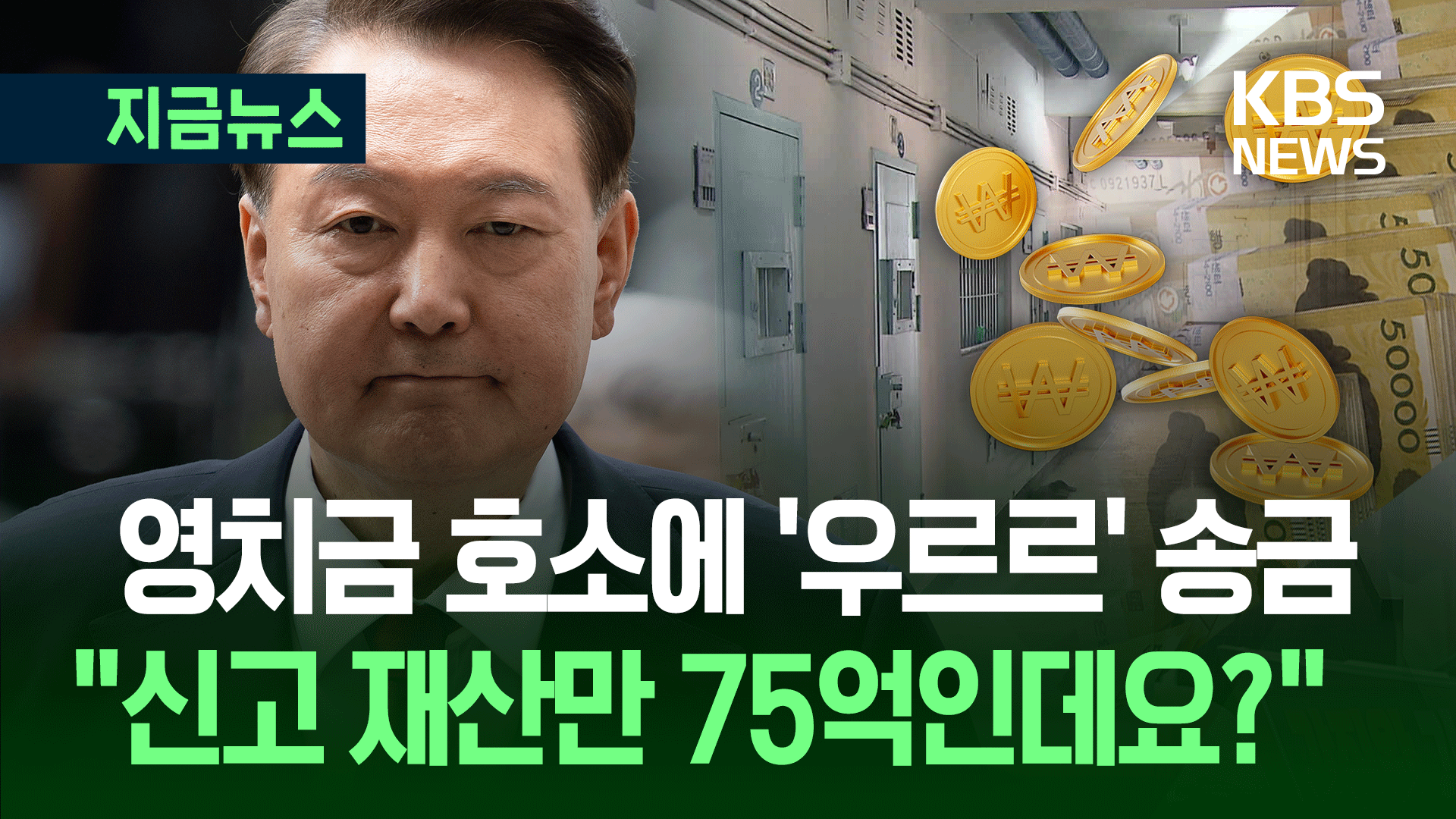 尹측 영치금 호소에 민주당 “신고 재산만 75억…후안무치” 